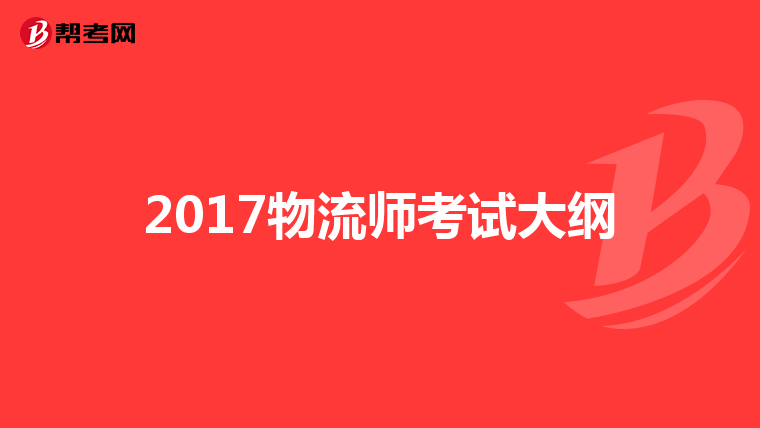 2017物流师考试大纲