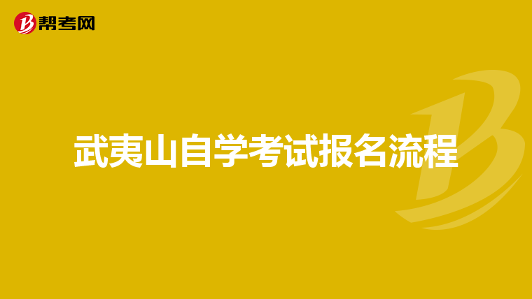 武夷山自学考试报名流程