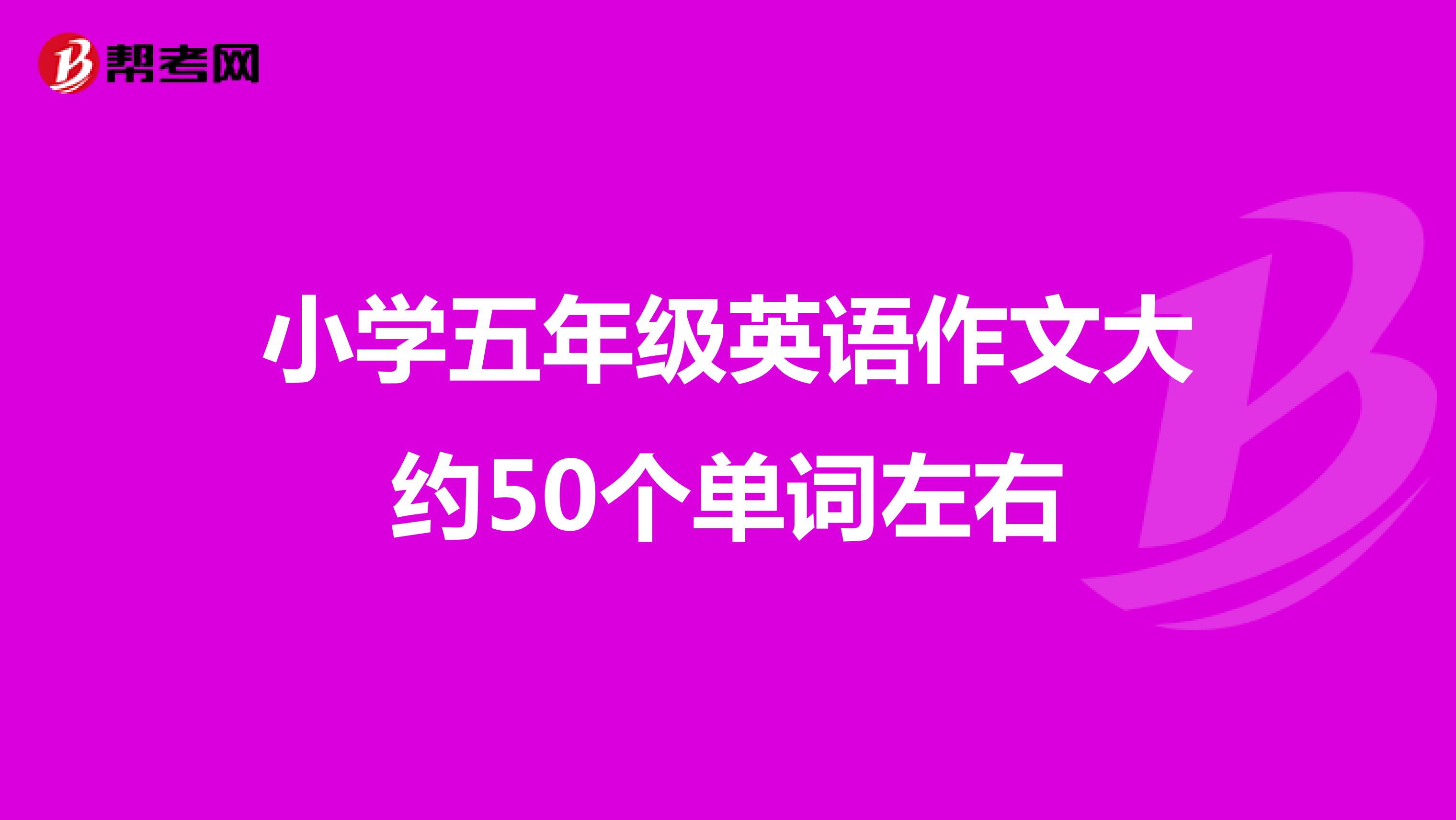 小学五年级英语作文大约50个单词左右