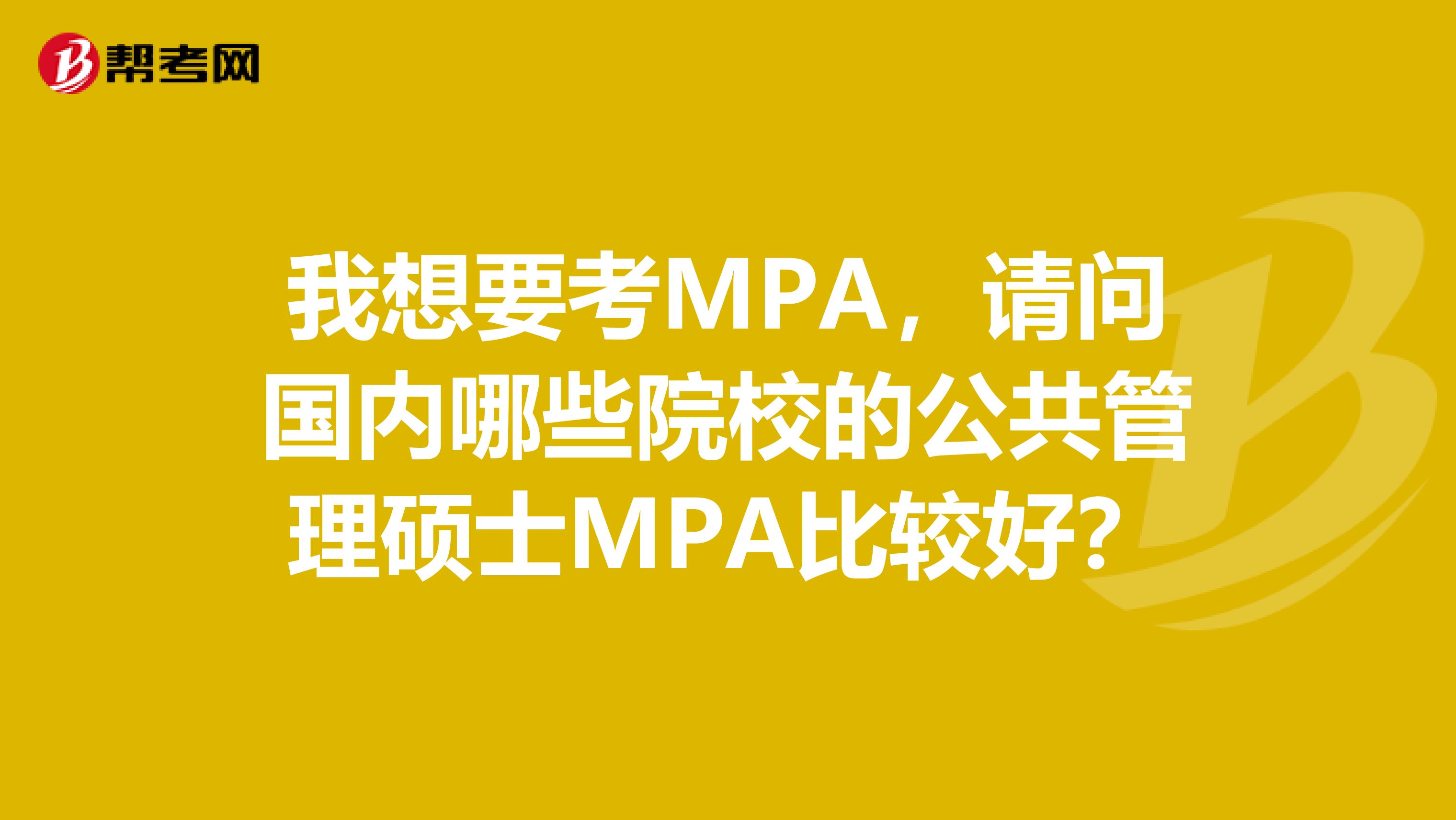 我想要考MPA，请问国内哪些院校的公共管理硕士MPA比较好？