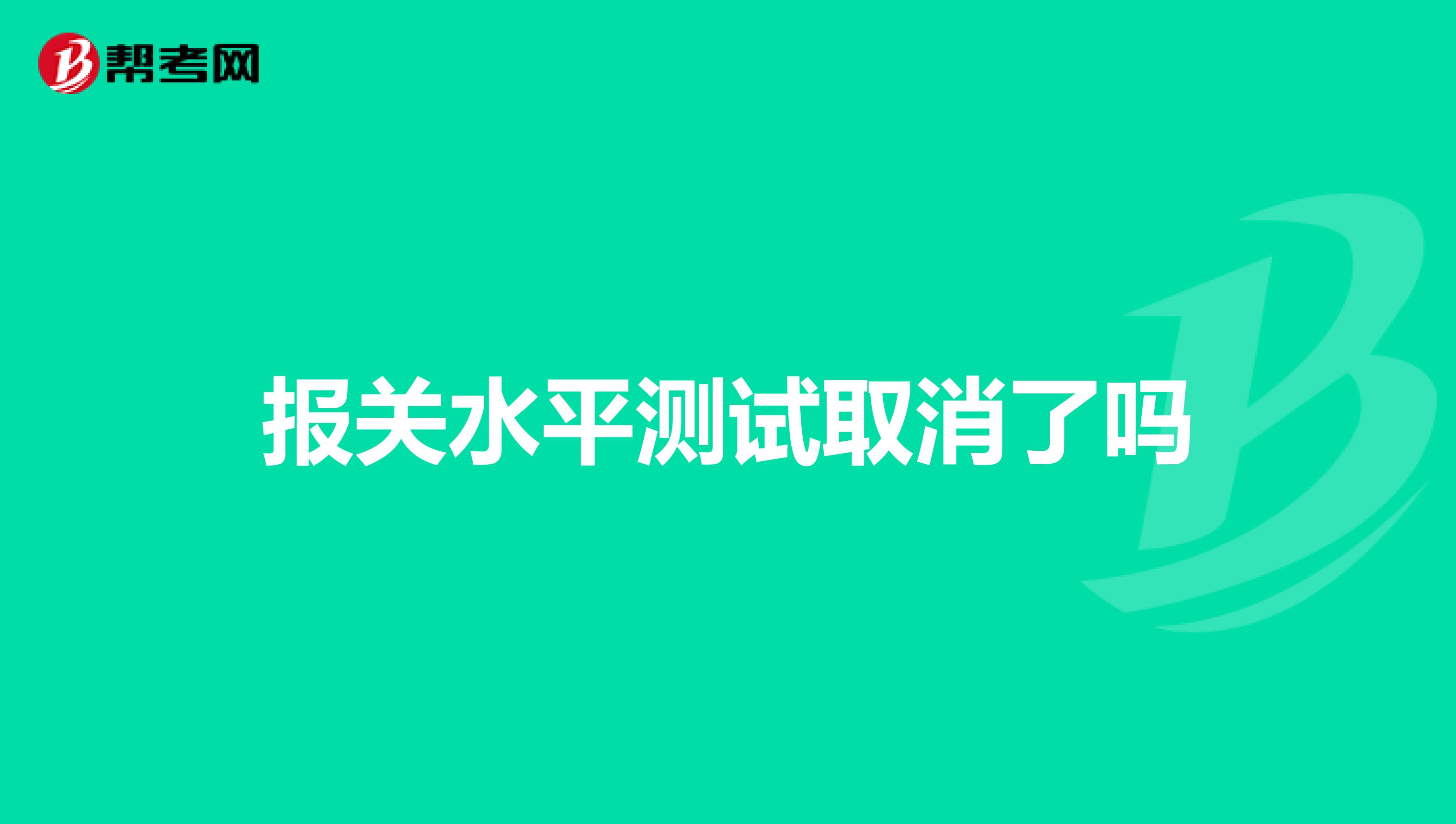 报关水平测试取消了吗