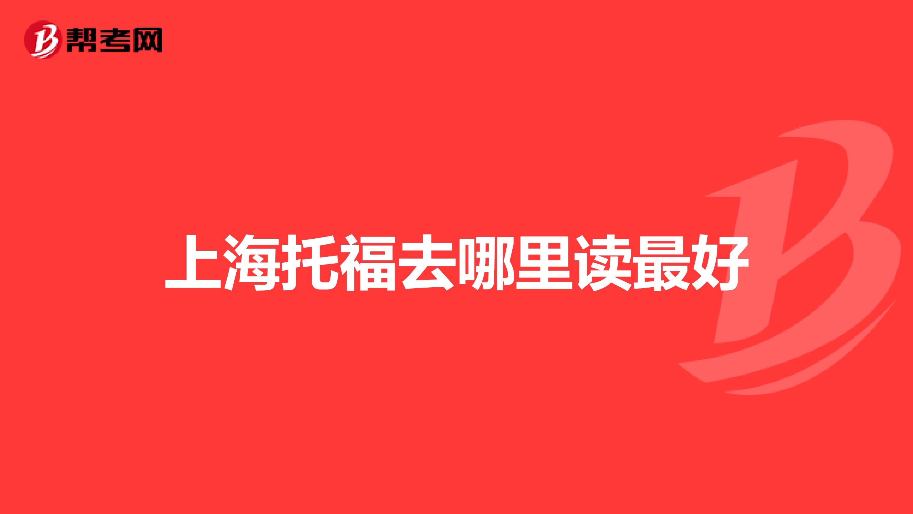 上海托福去哪里读最好