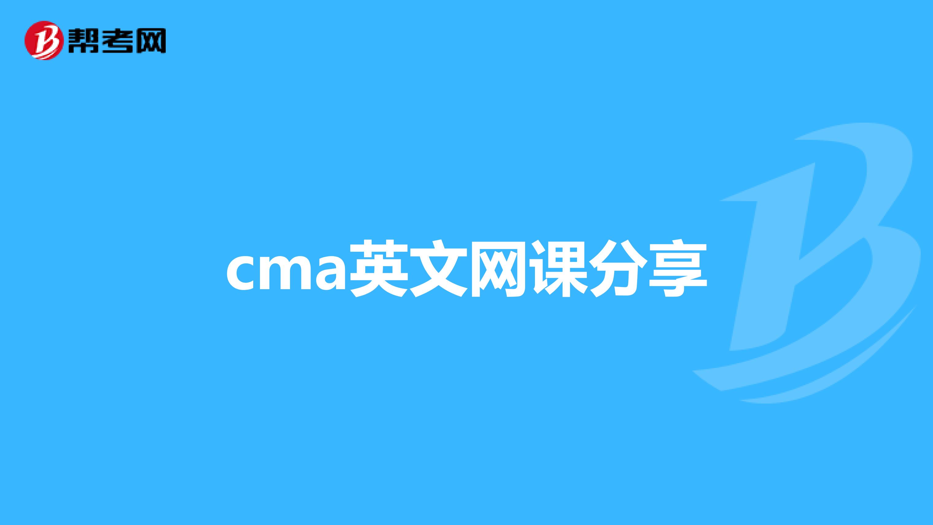 cma英文网课分享