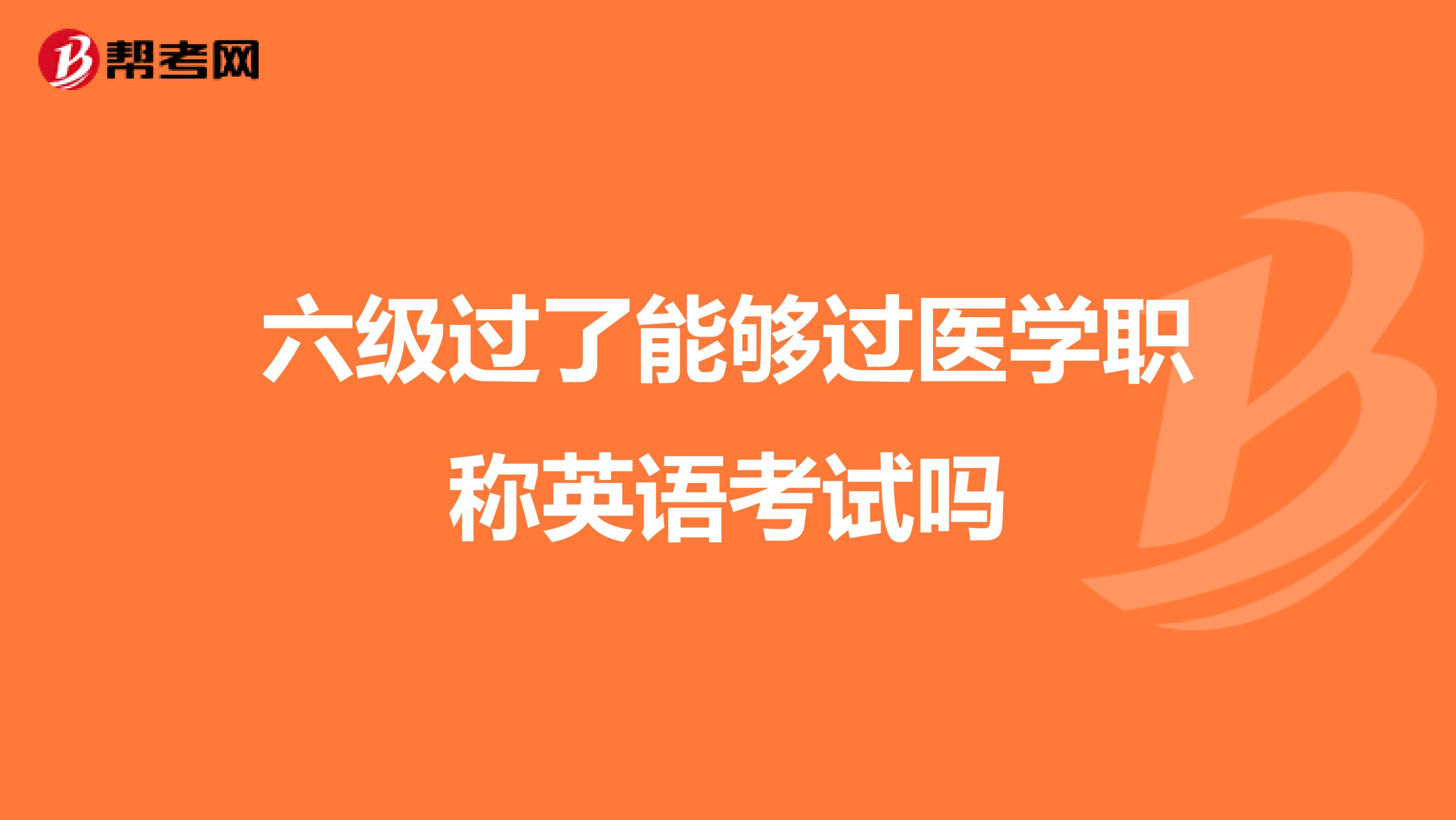 六级过了能够过医学职称英语考试吗