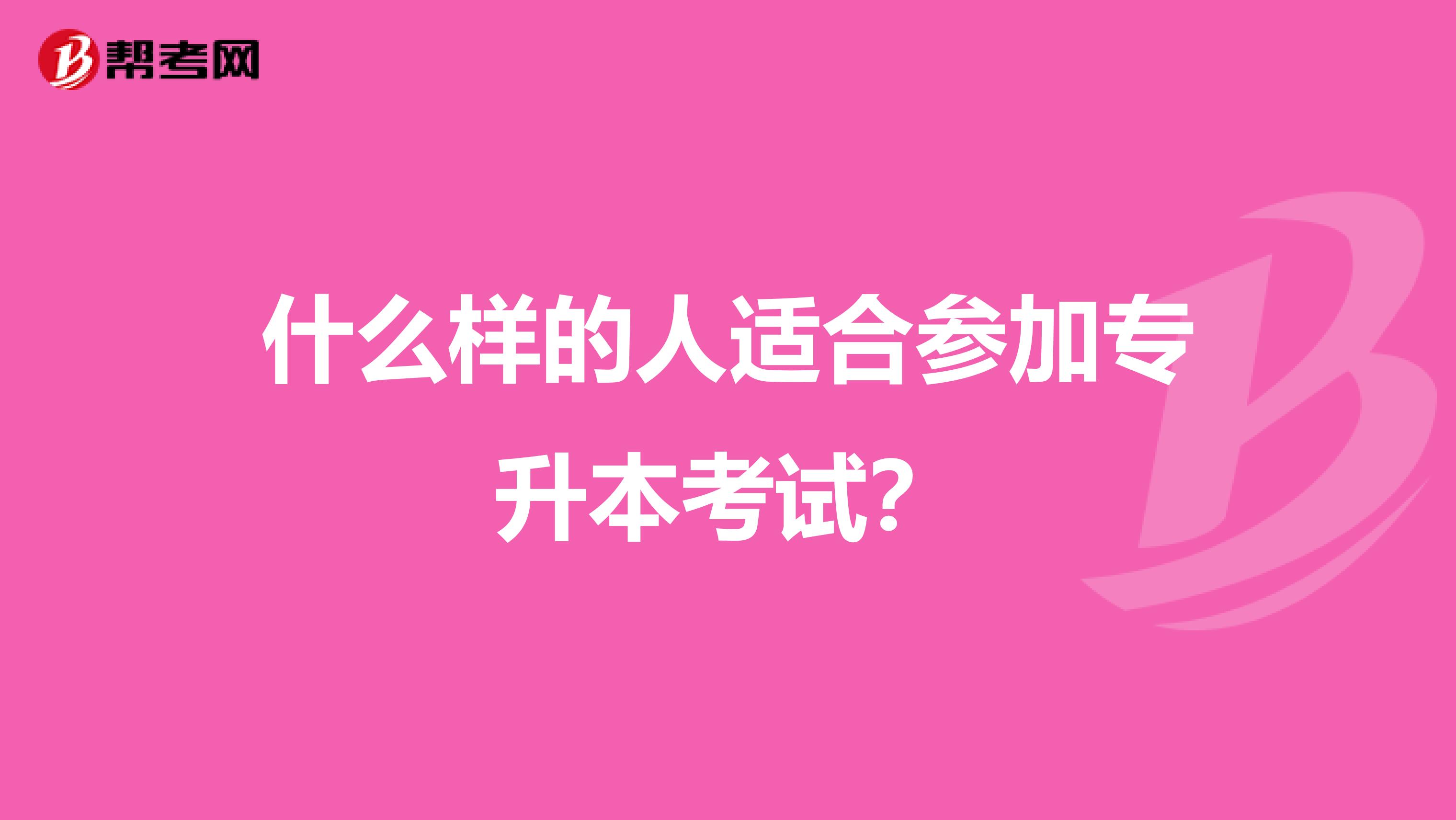 什么样的人适合参加专升本考试?