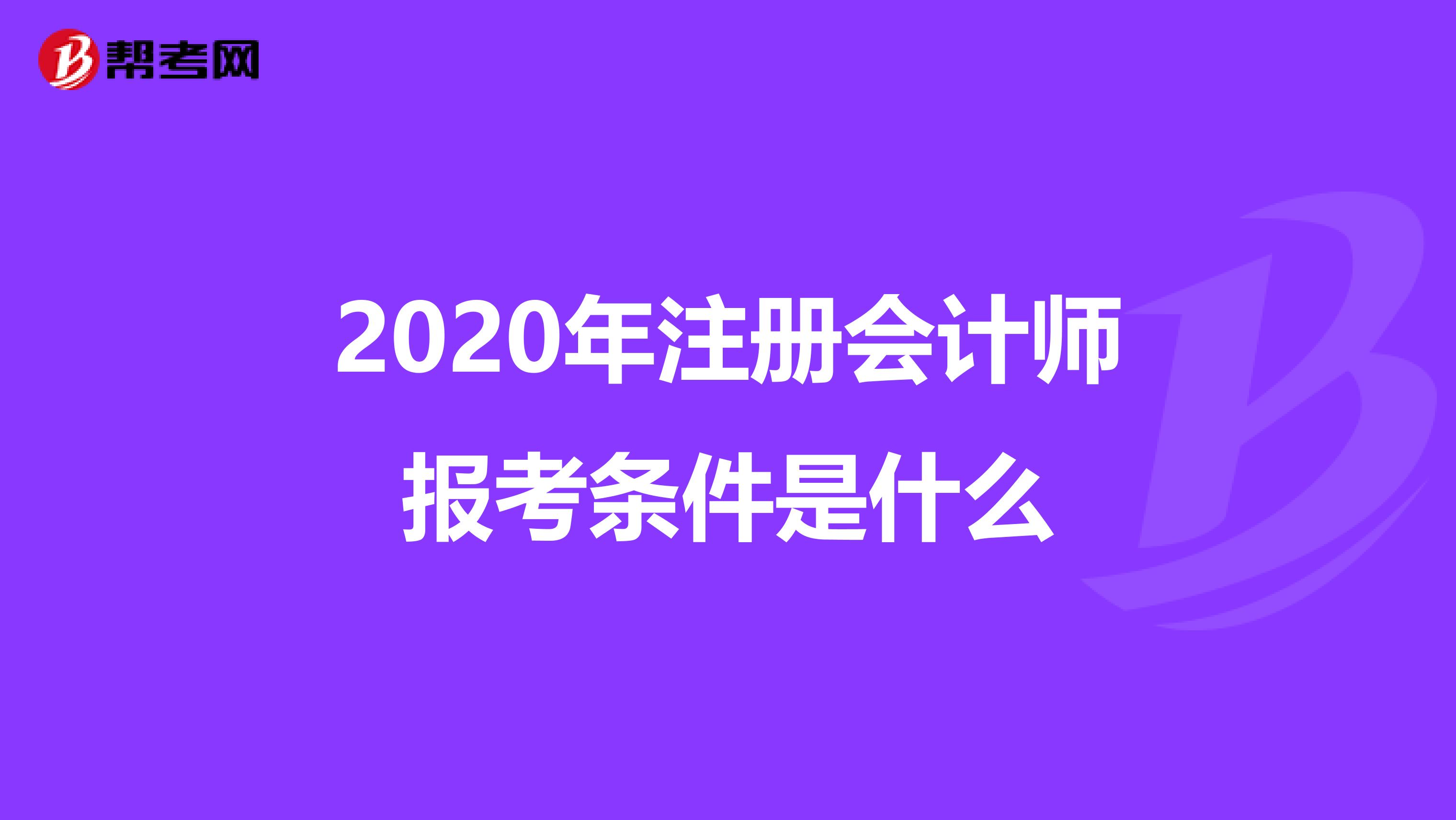 2020年注册会计师报考条件是什么