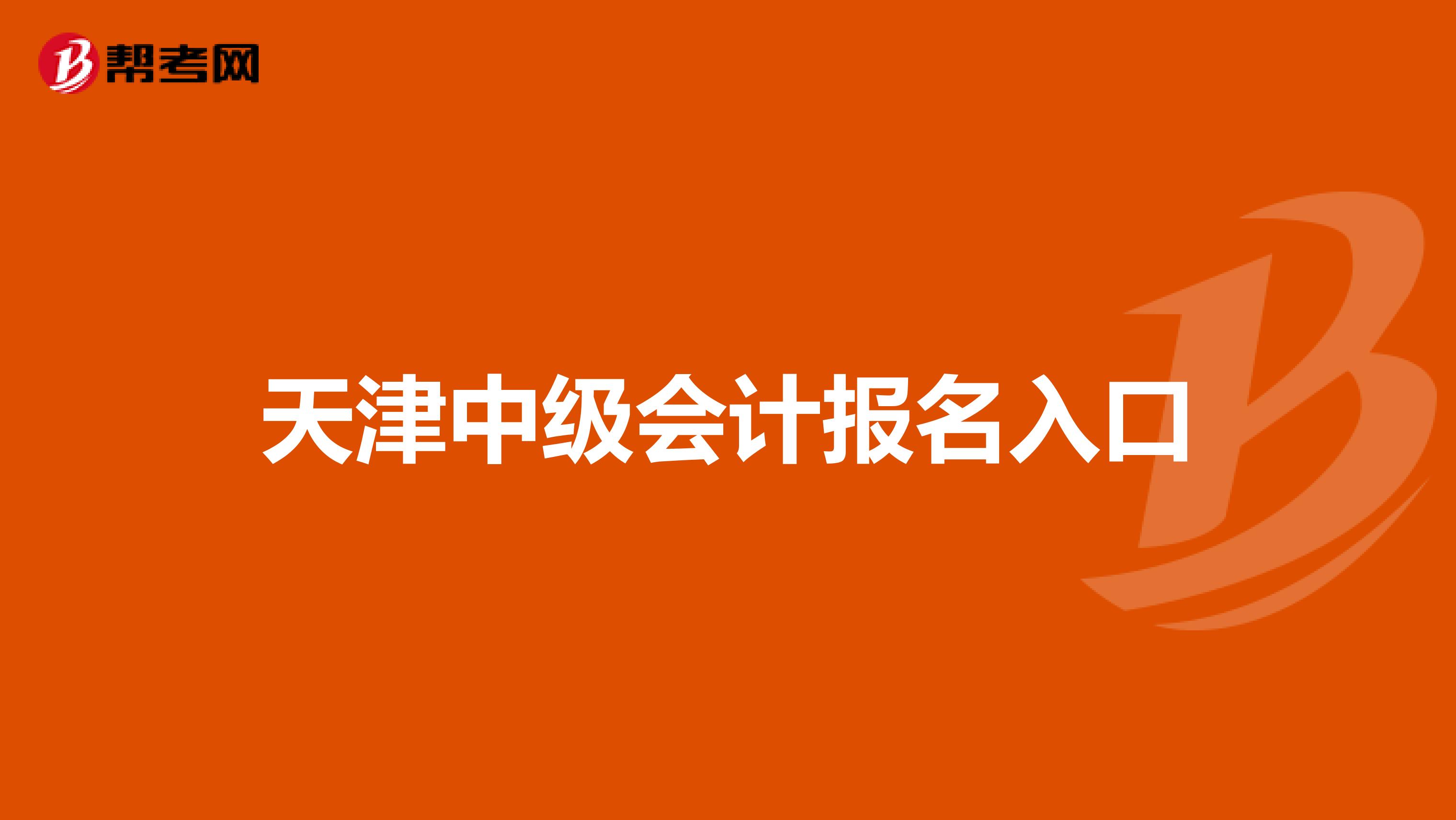 天津中级会计报名入口