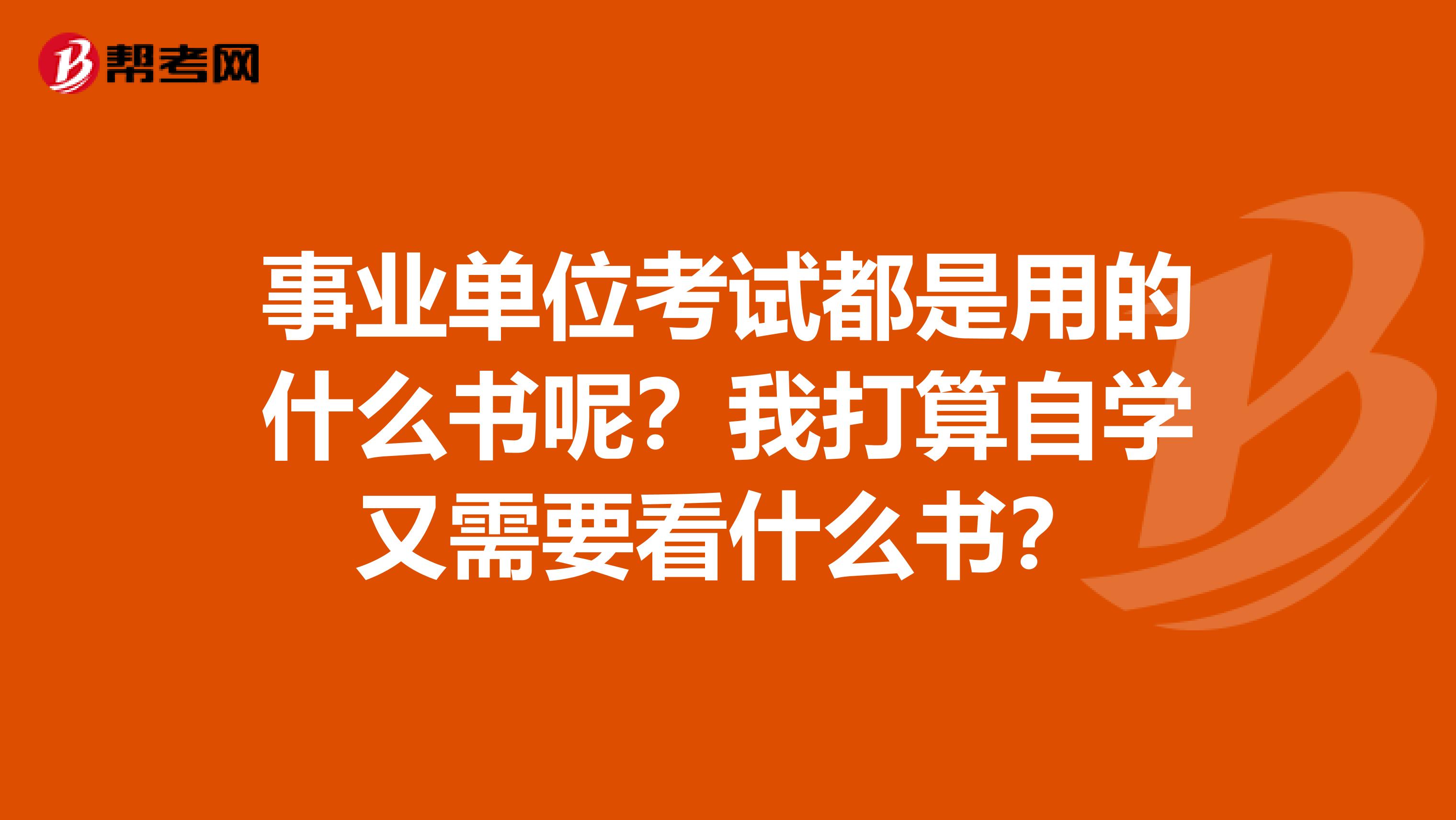 事业单位考试都是用的什么书呢?我打算自学又需要看什么书?