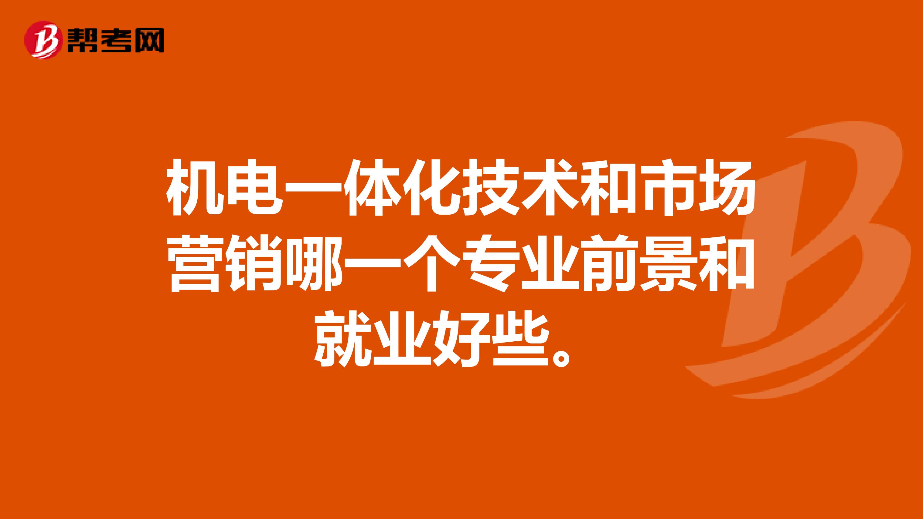机电一体化技术和市场营销哪一个专业前景和就业好些。