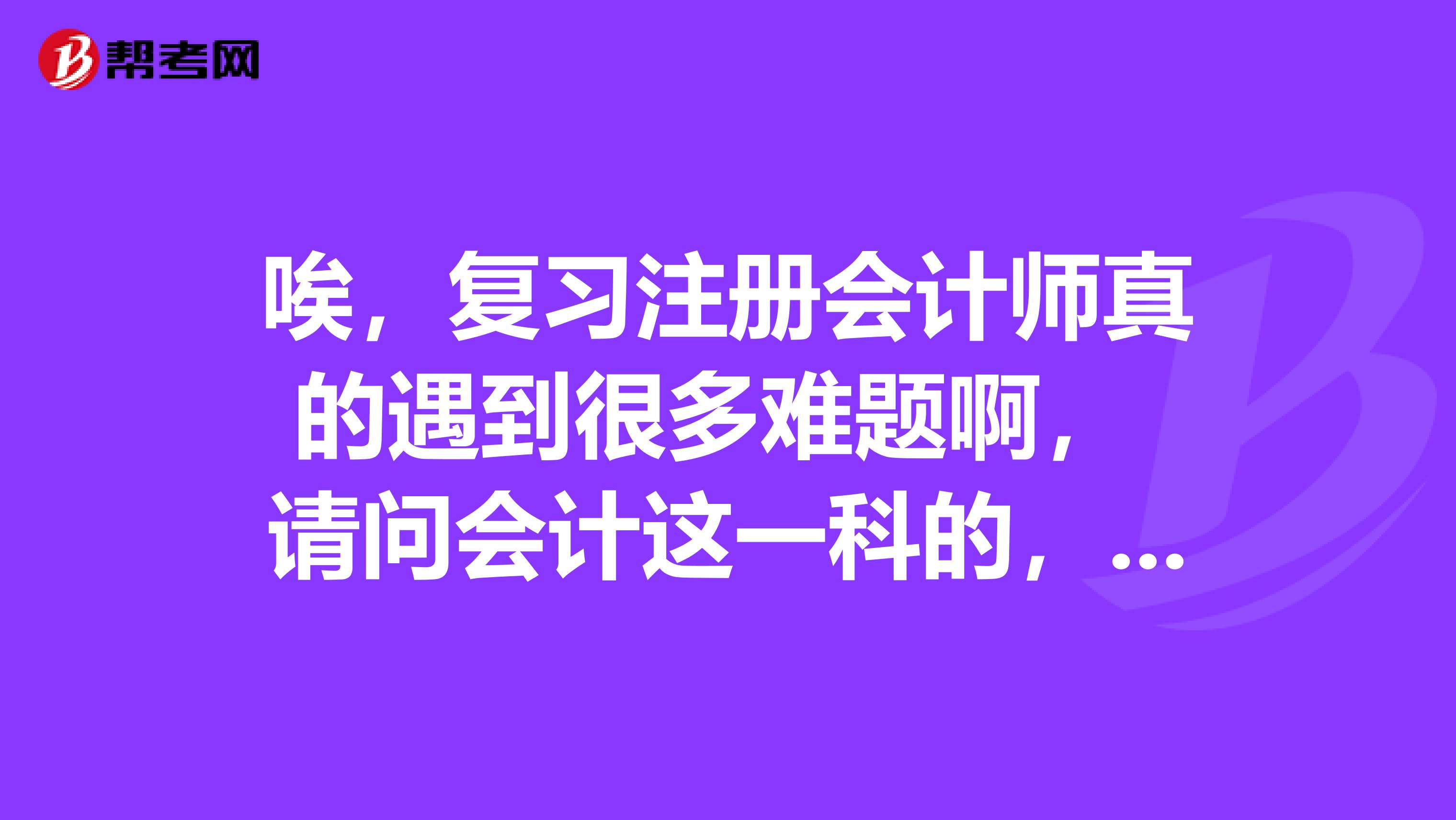 唉，復(fù)習(xí)注冊會計師真的遇到很多難題啊， 請問會計這一科的，會計人員離崗備案時間是30天還是90天，書上是寫的90天，到底哪個正確??？