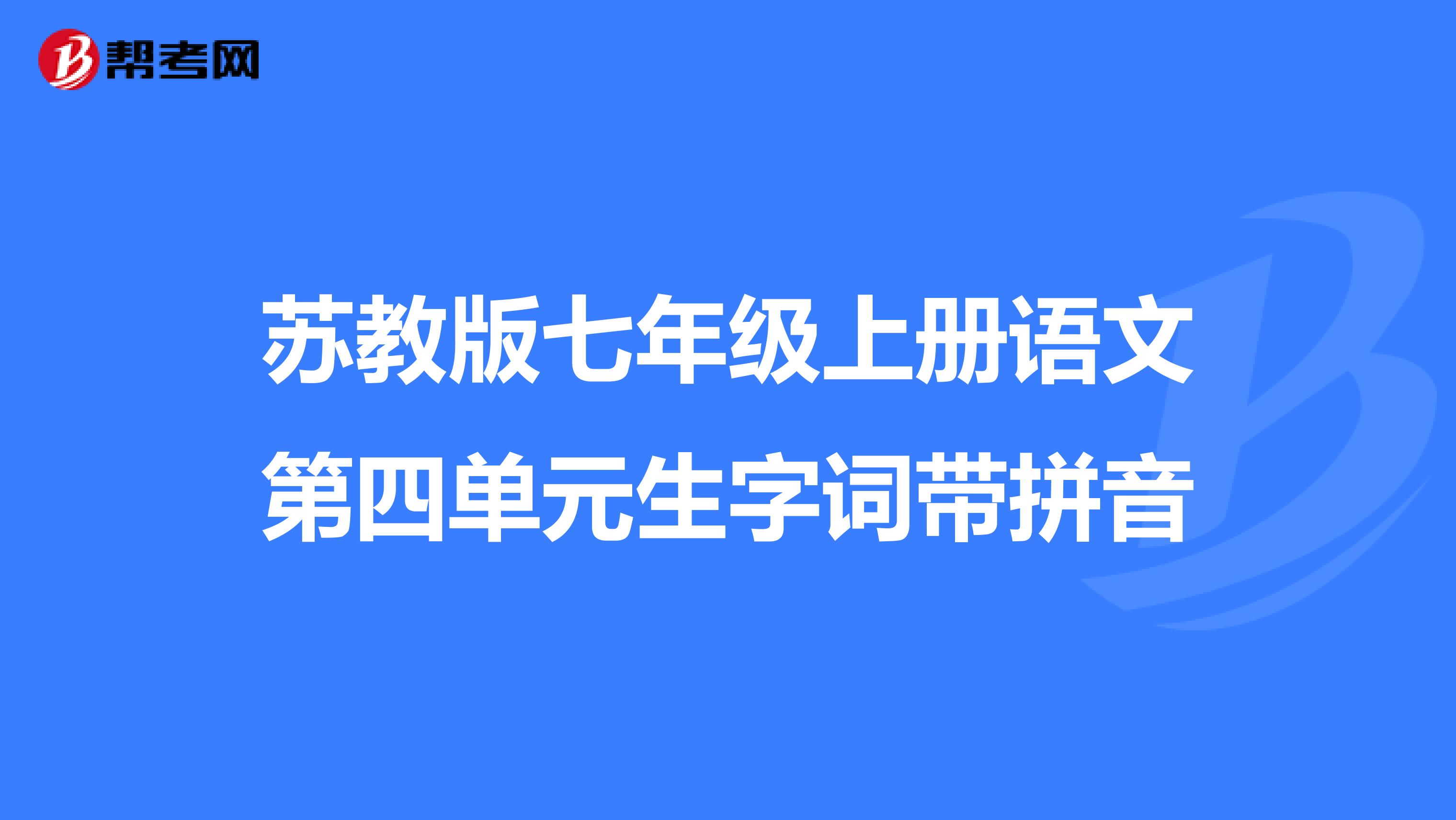 苏教版七年级上册语文第四单元生字词带拼音