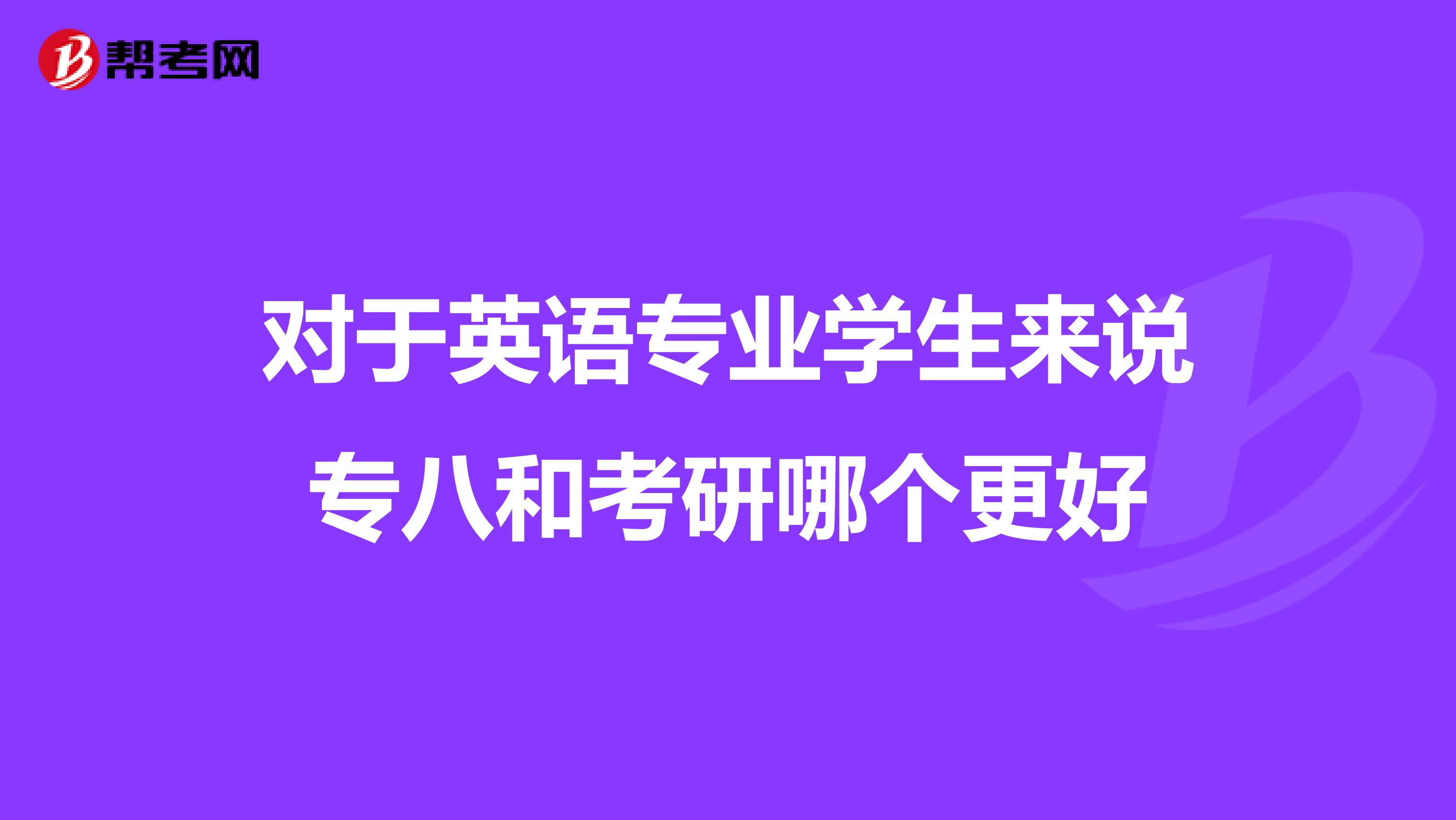 对于英语专业学生来说专八和考研哪个更好