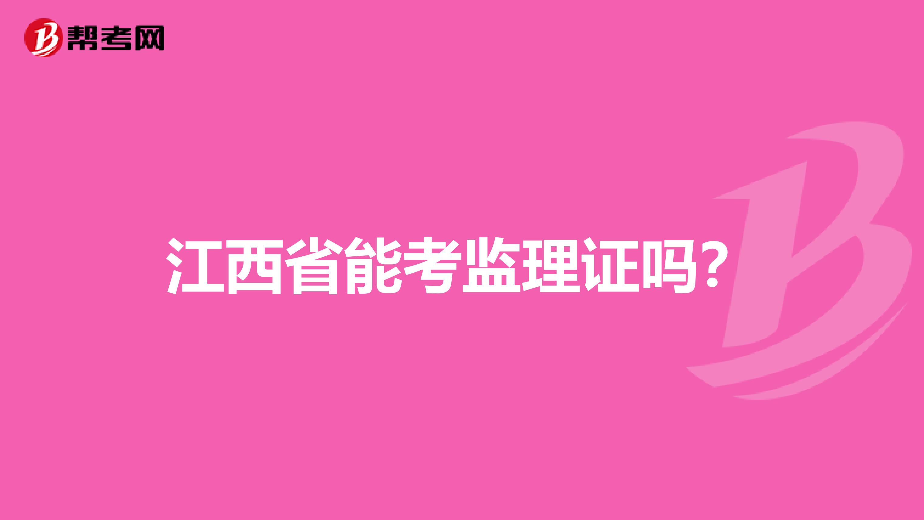 江西省能考监理证吗?