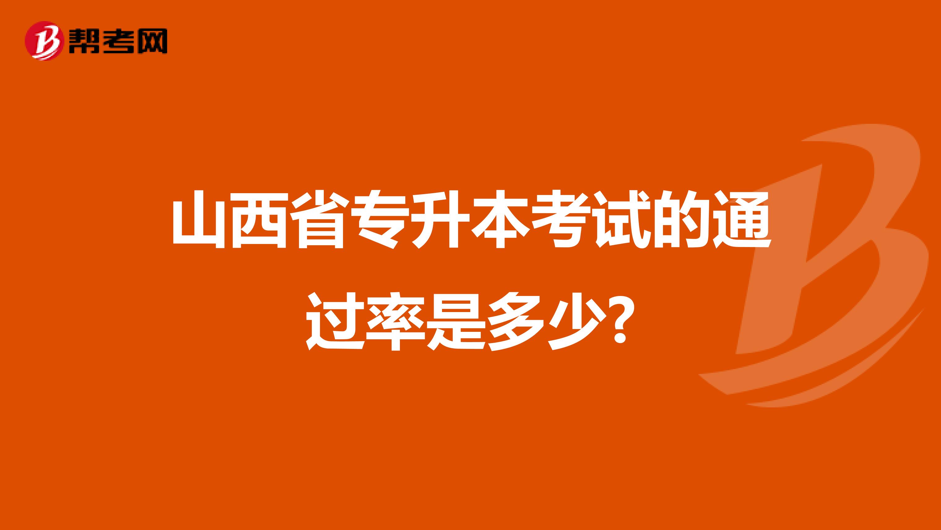 山西省专升本考试的通过率是多少?