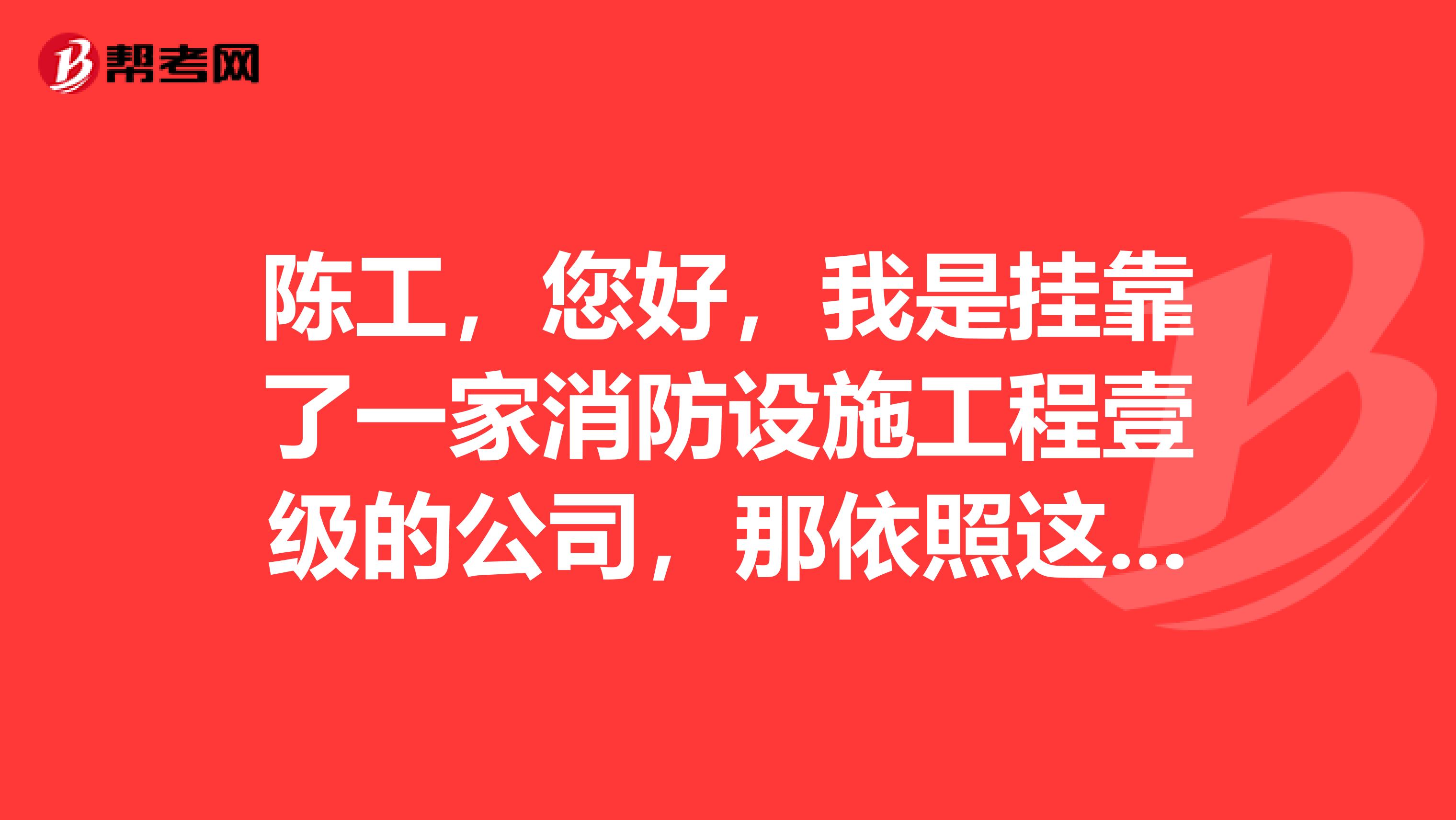 陈工,您好,我是兼职了一家消防设施工程壹级的公司,那依照这样的情况我是否能开展消防维保的业务