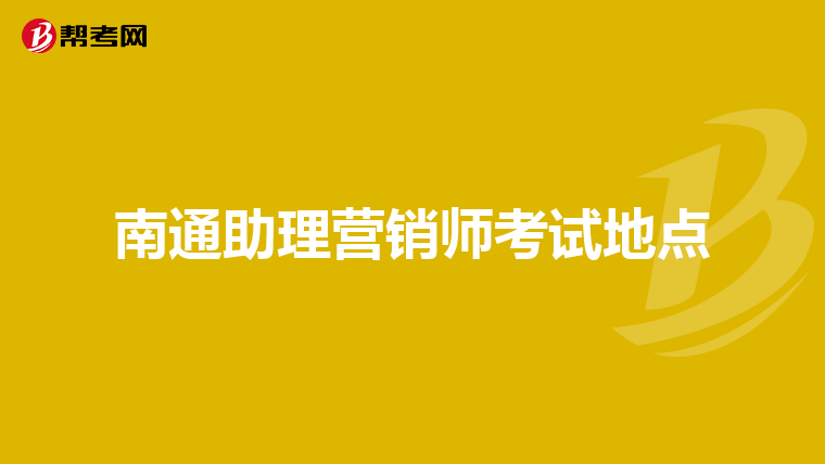 南通助理营销师考试地点