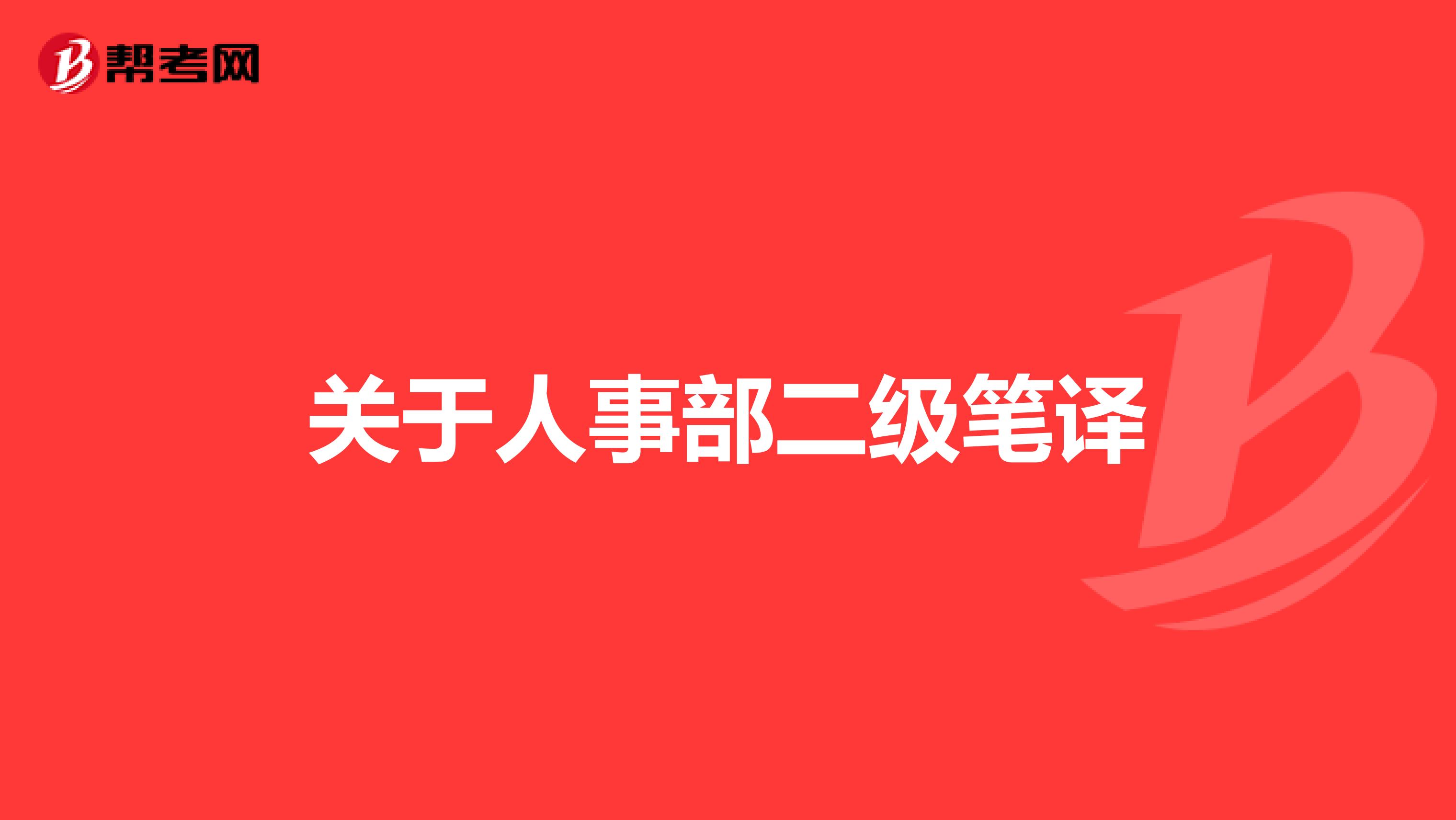 关于人事部二级笔译