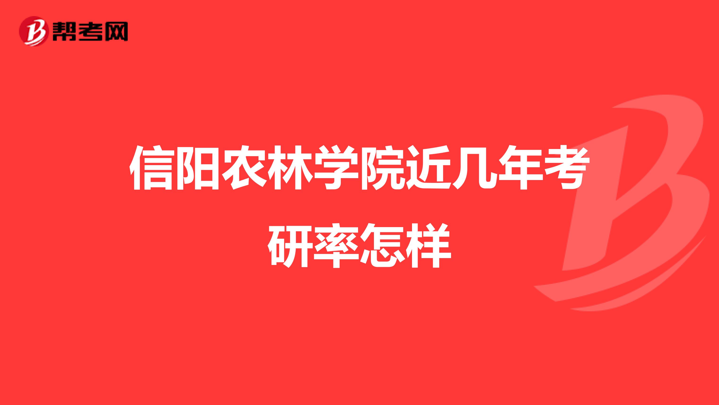 信阳农林学院近几年考研率怎样