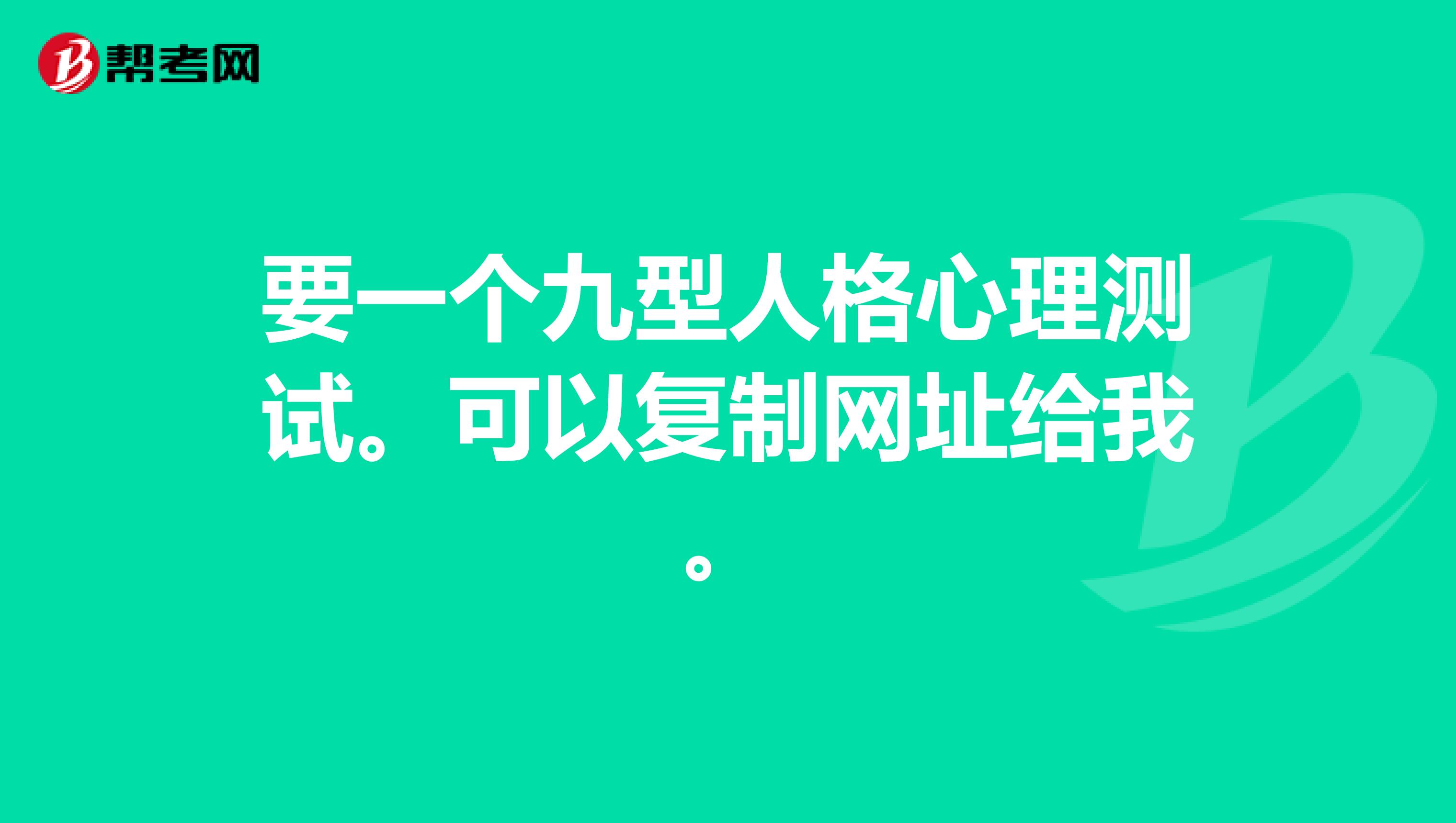 要一个九型人格心理测试。可以复制网址给我。
