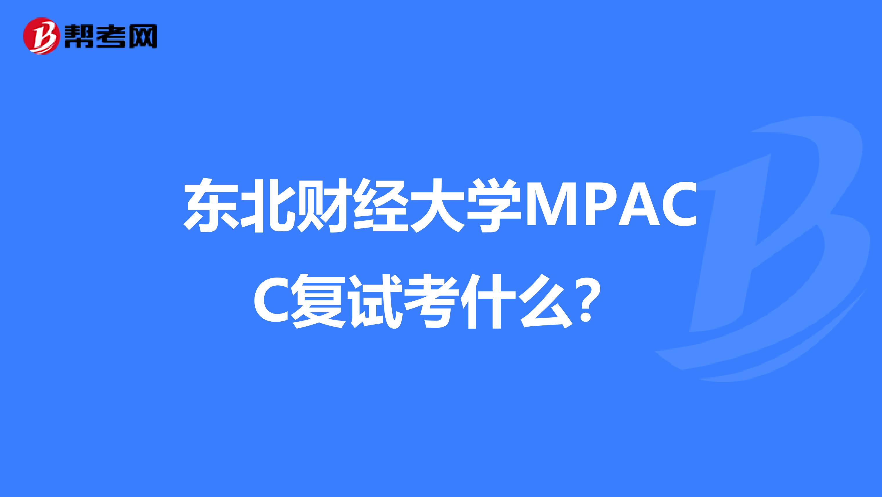 东北财经大学MPACC复试考什么？