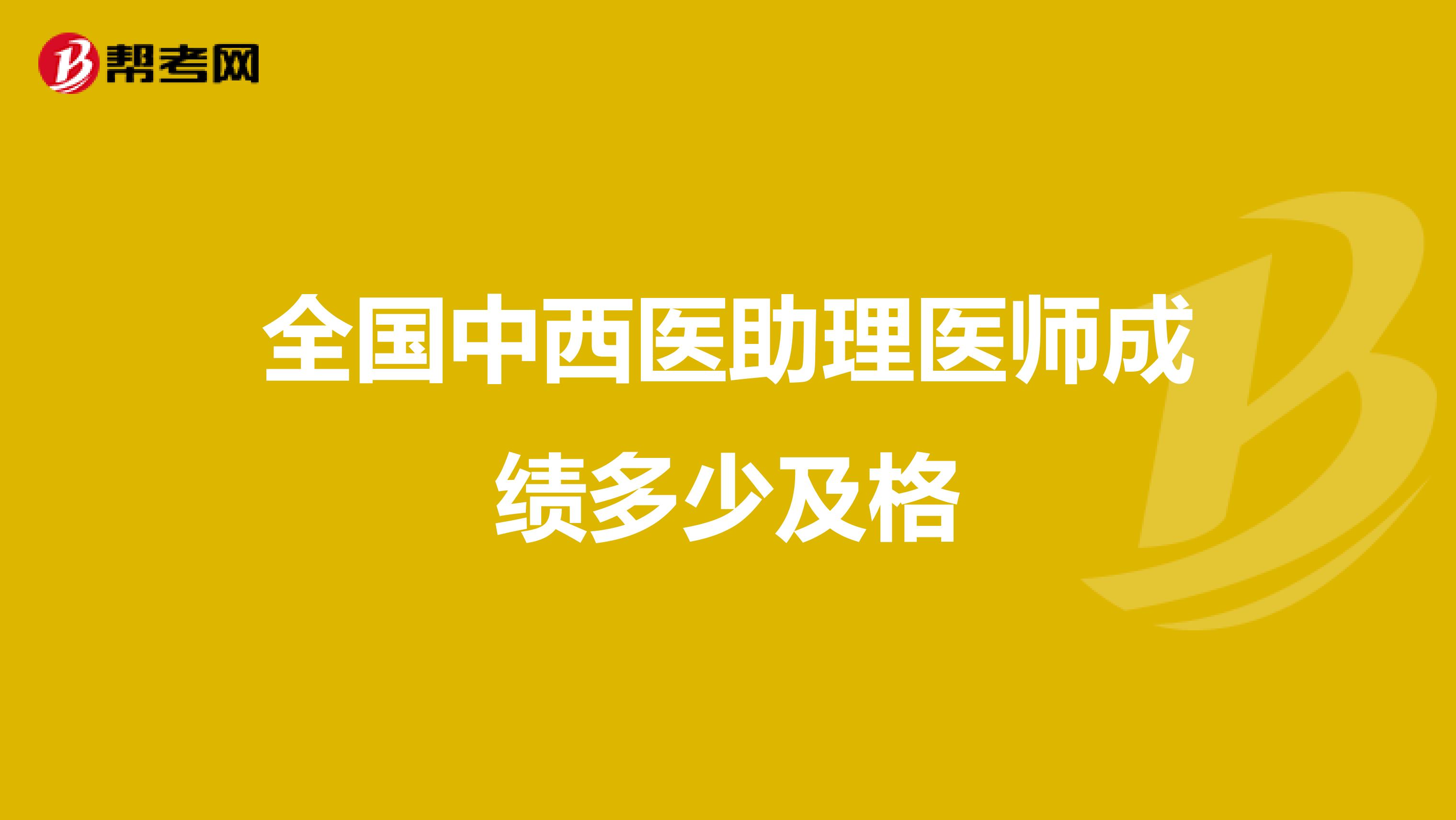 全国中西医助理医师成绩多少及格