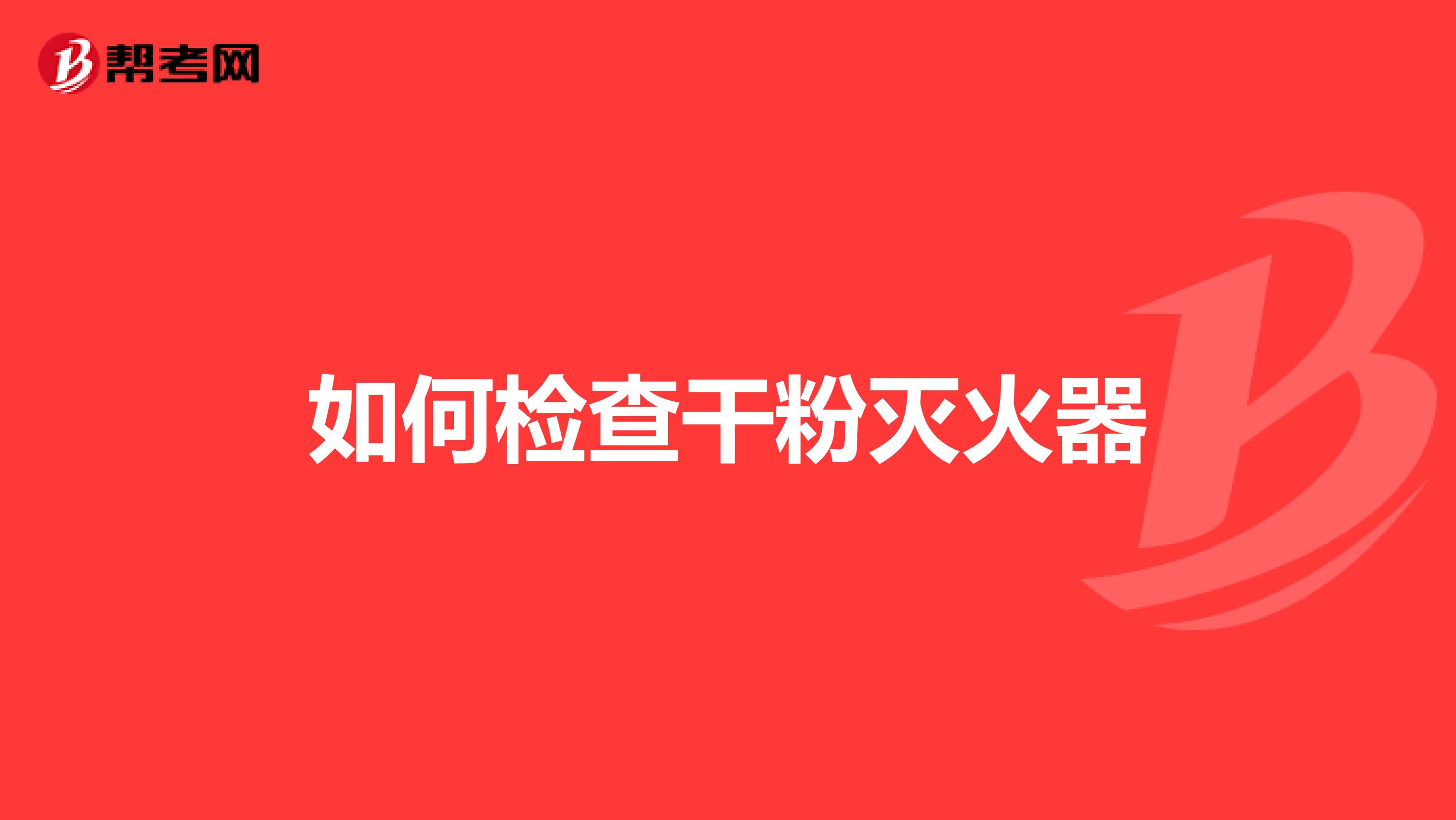 如何检查干粉灭火器