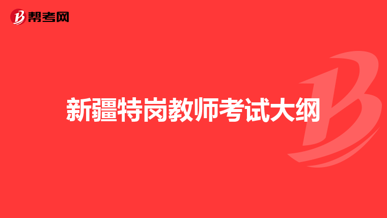 新疆特岗教师考试大纲