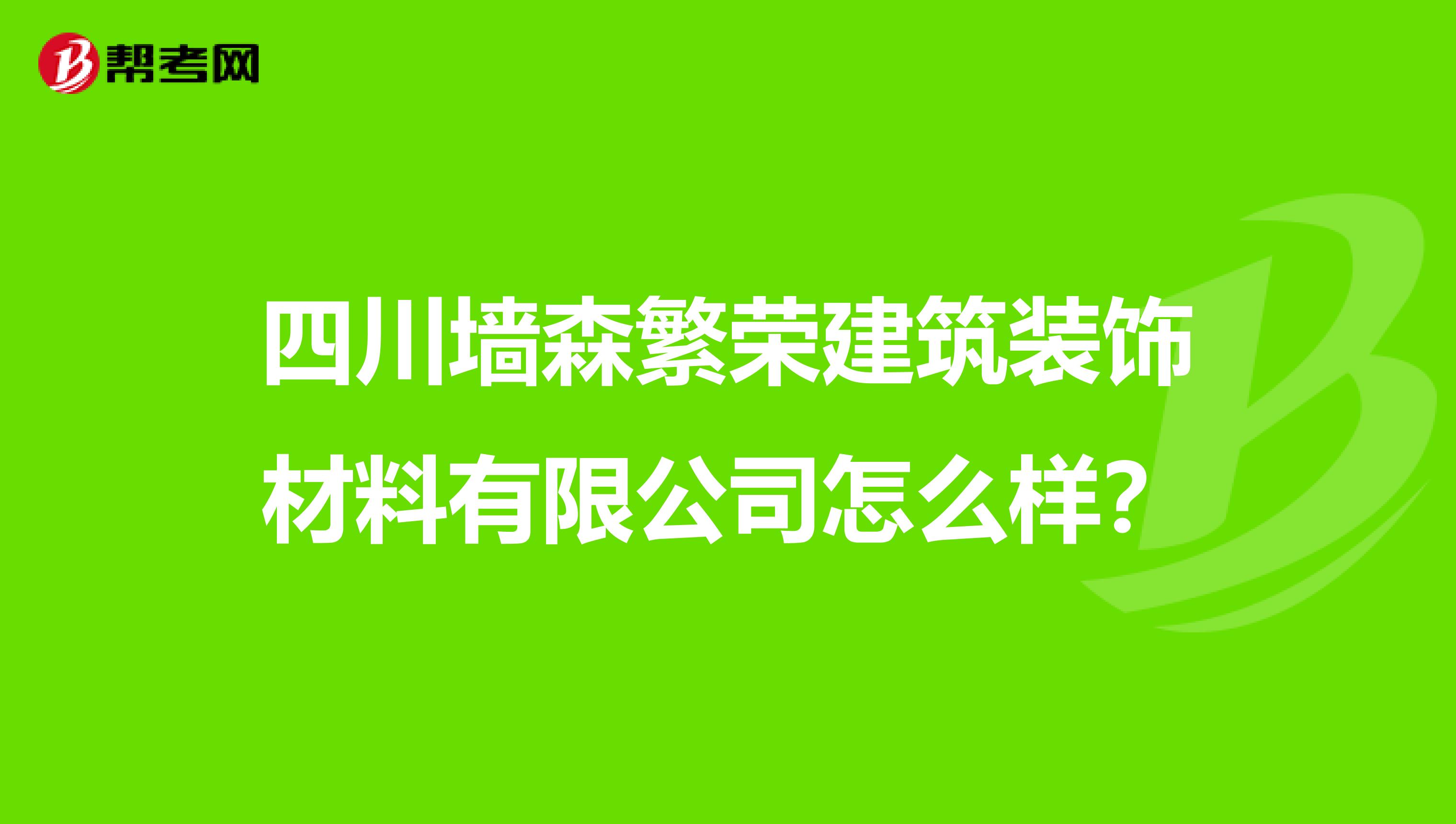 四川墙森繁荣建筑装饰材料有限公司怎么样？