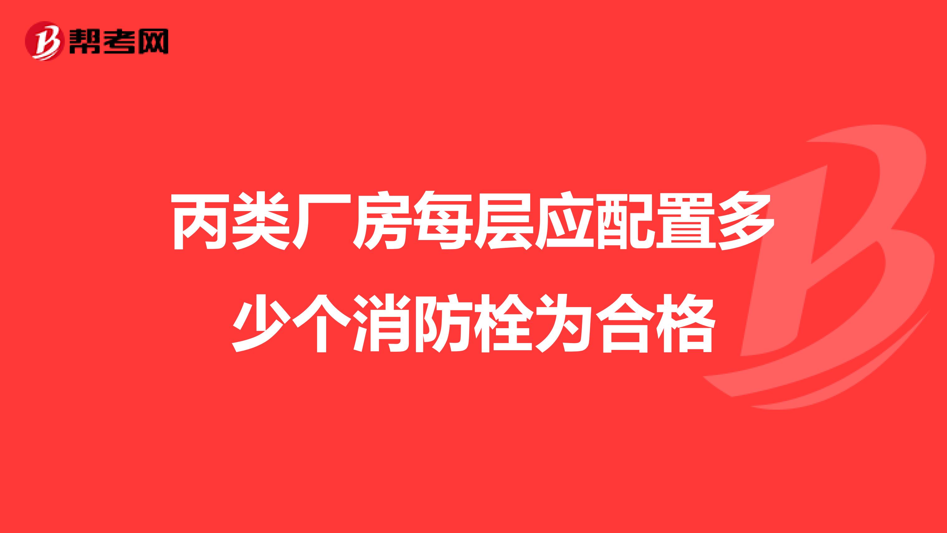 丙类厂房每层应配置多少个消防栓为合格