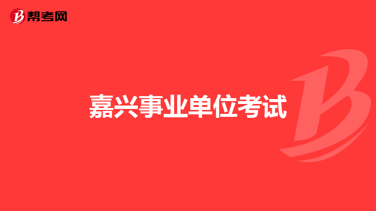 嘉兴事业单位考试