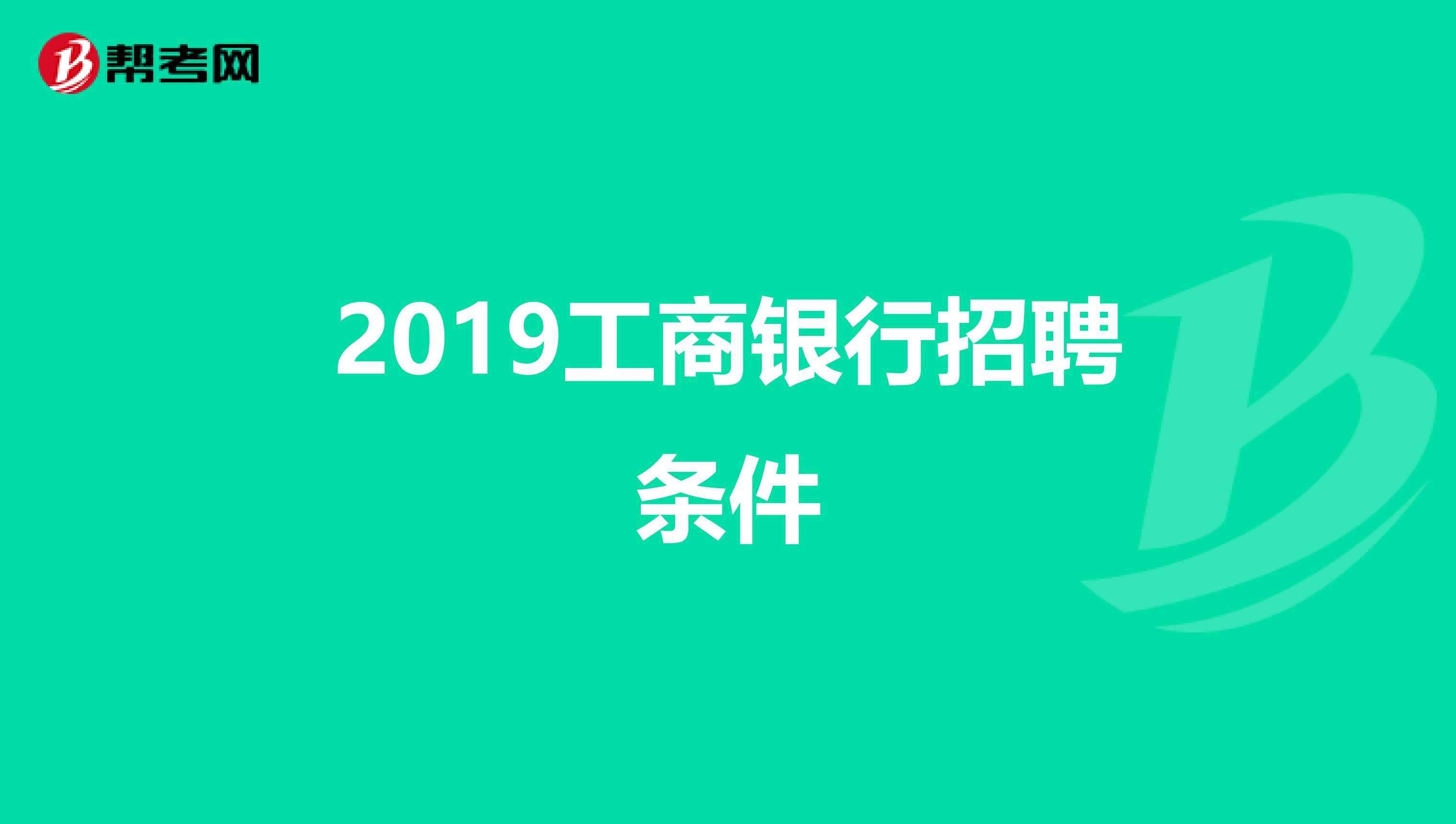 2019工商银行招聘条件