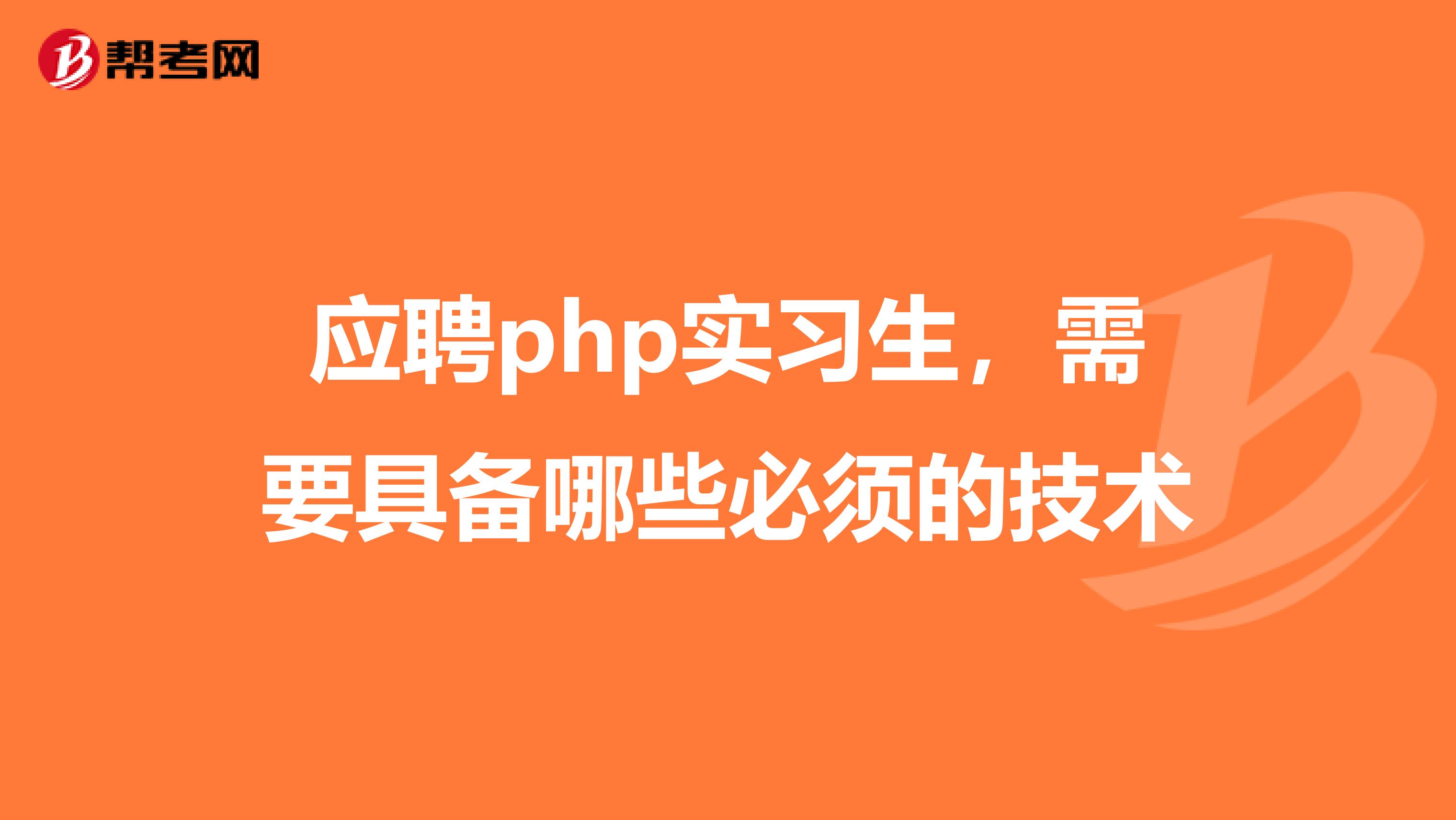 应聘php实习生,需要具备哪些必须的技术