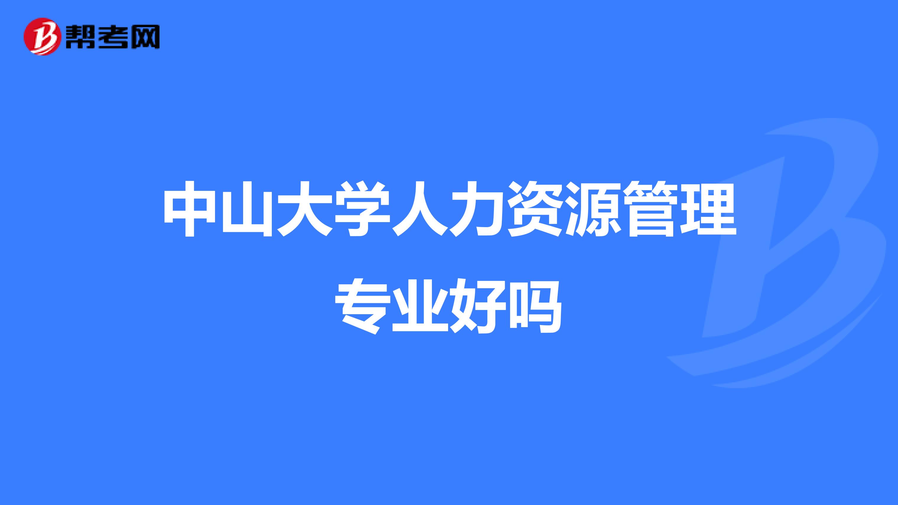 中山大学人力资源管理专业好吗