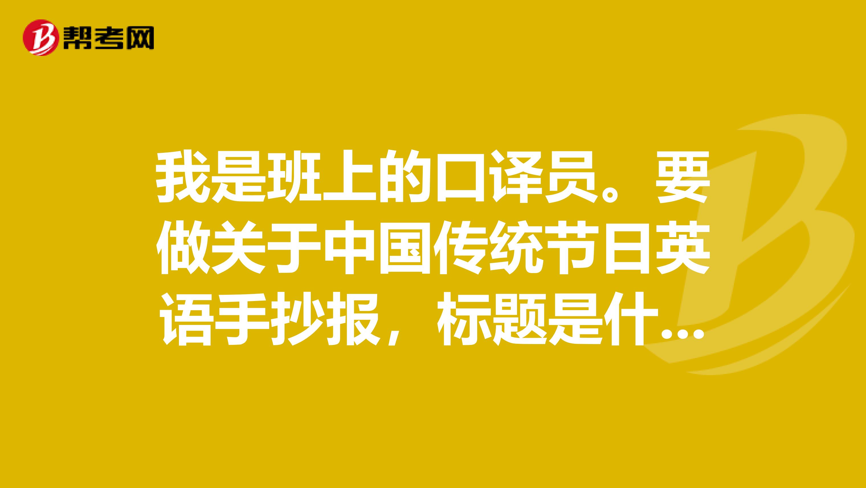 我是班上的口译员。要做关于中国传统节日英语手抄报，标题是什么好？