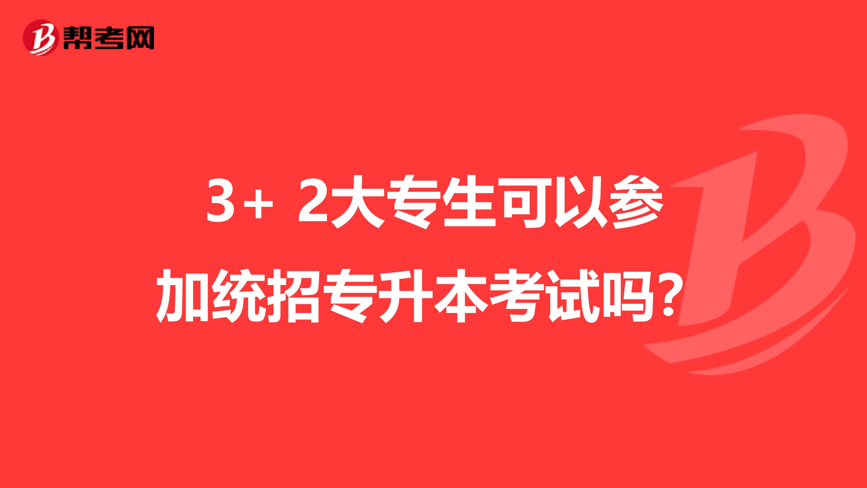 3+ 2大专生可以参加统招专升本考试吗？