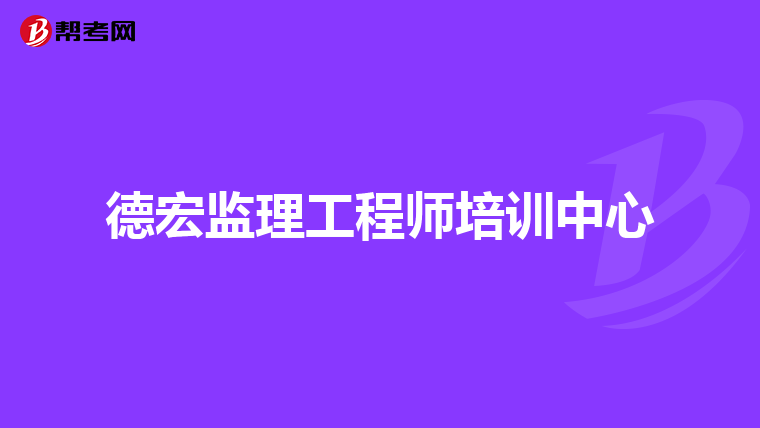 德宏监理工程师培训中心