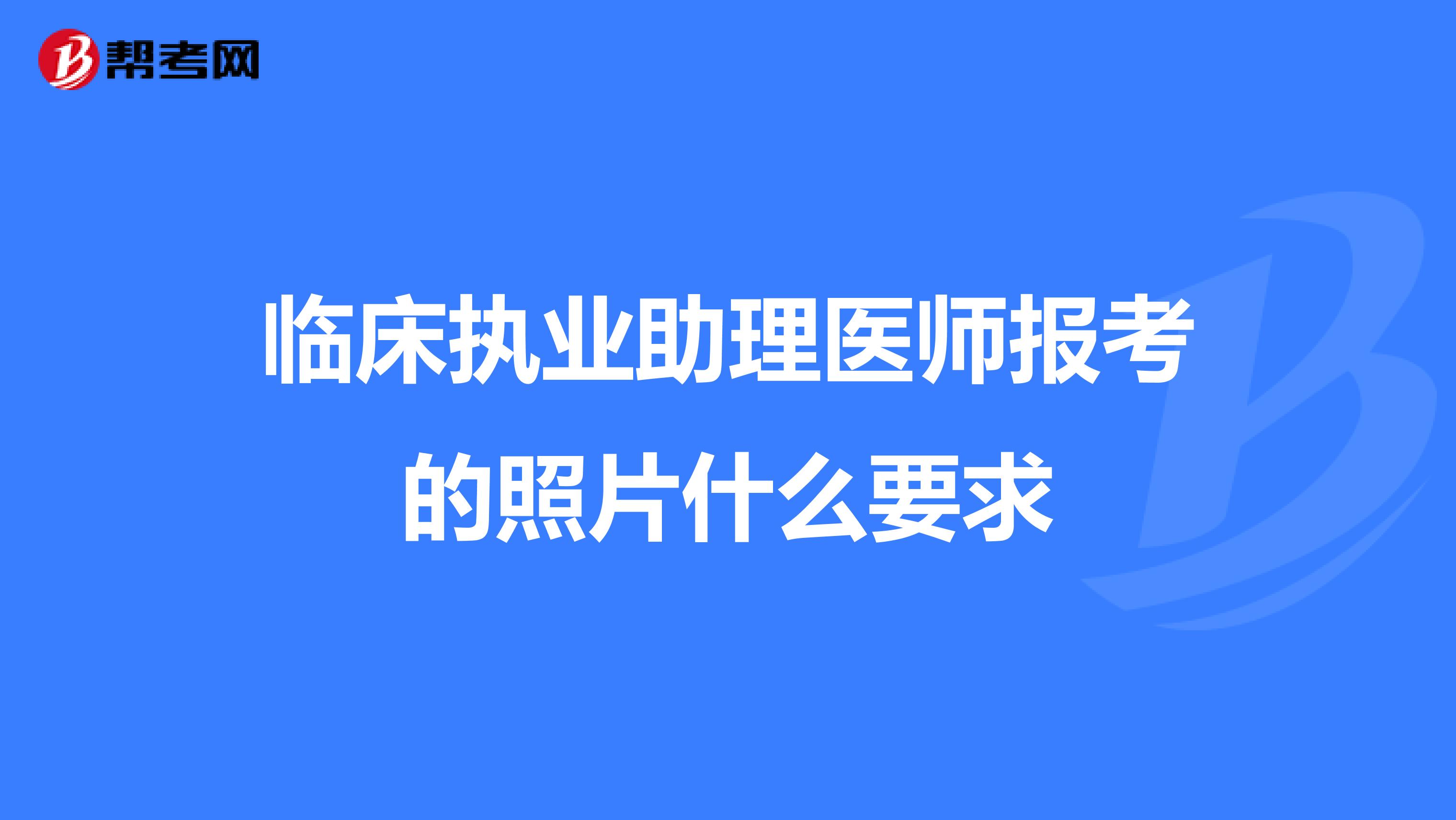 临床执业助理医师报考的照片什么要求