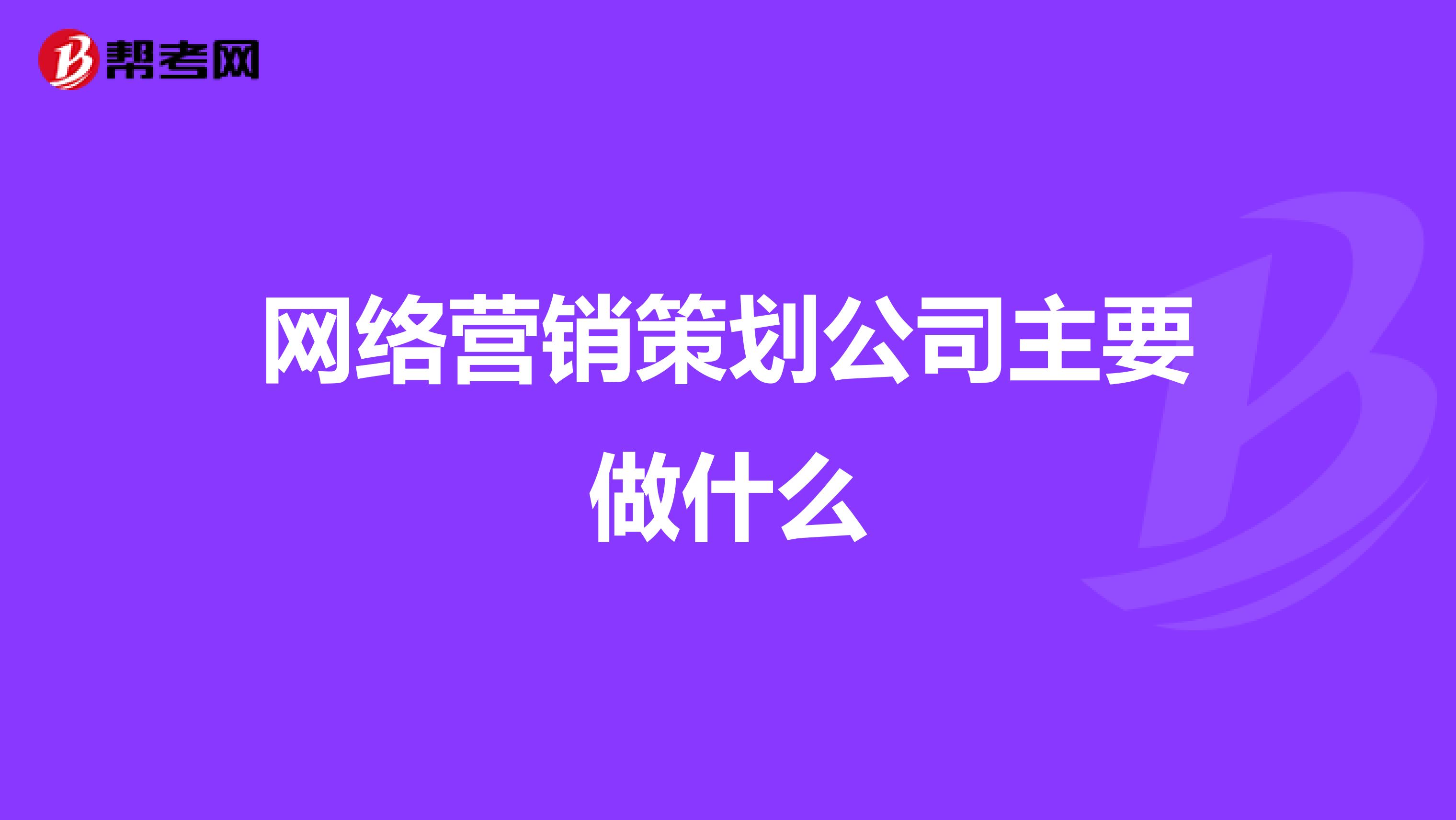 网络营销策划公司主要做什么