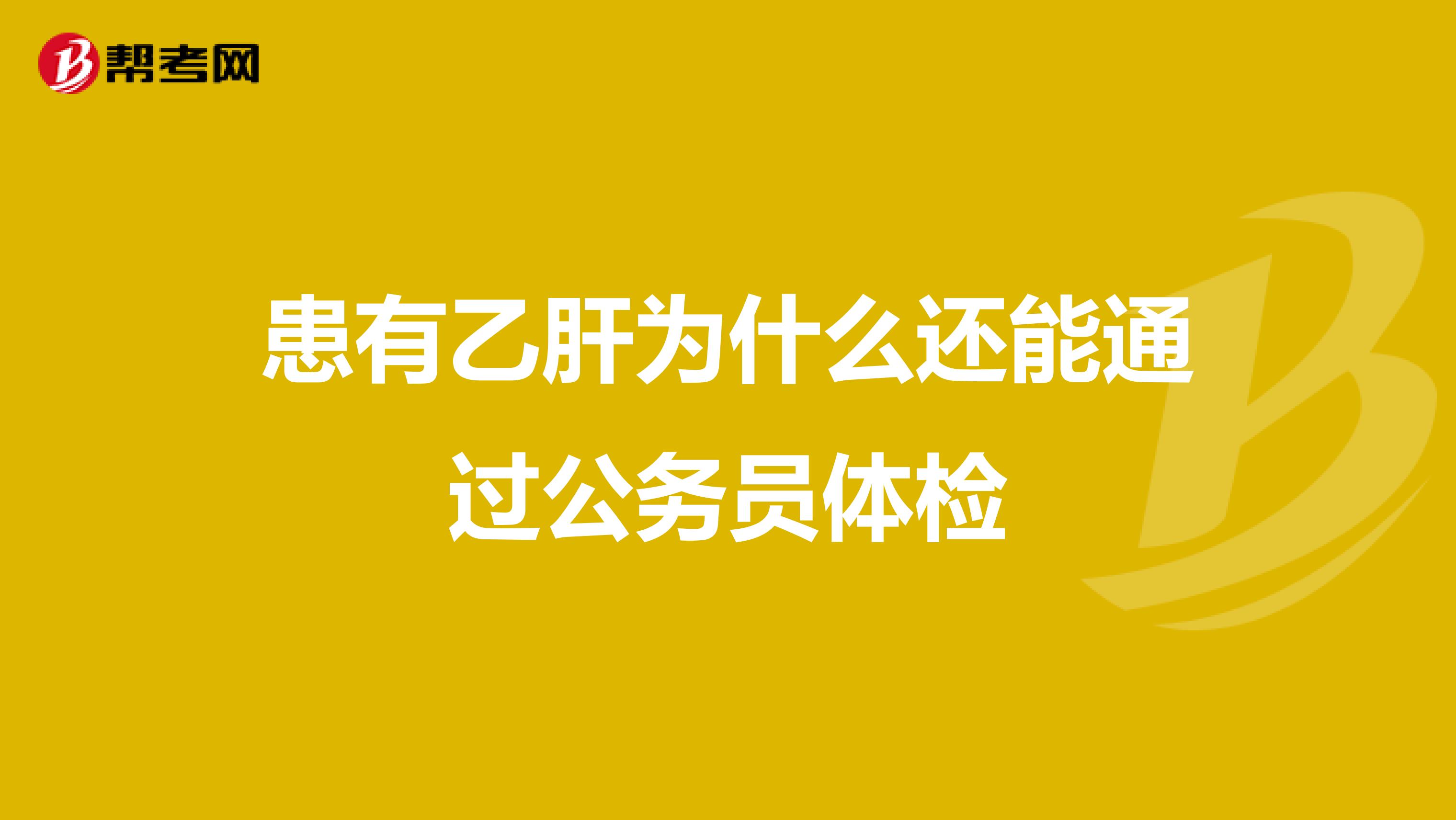患有乙肝为什么还能通过公务员体检