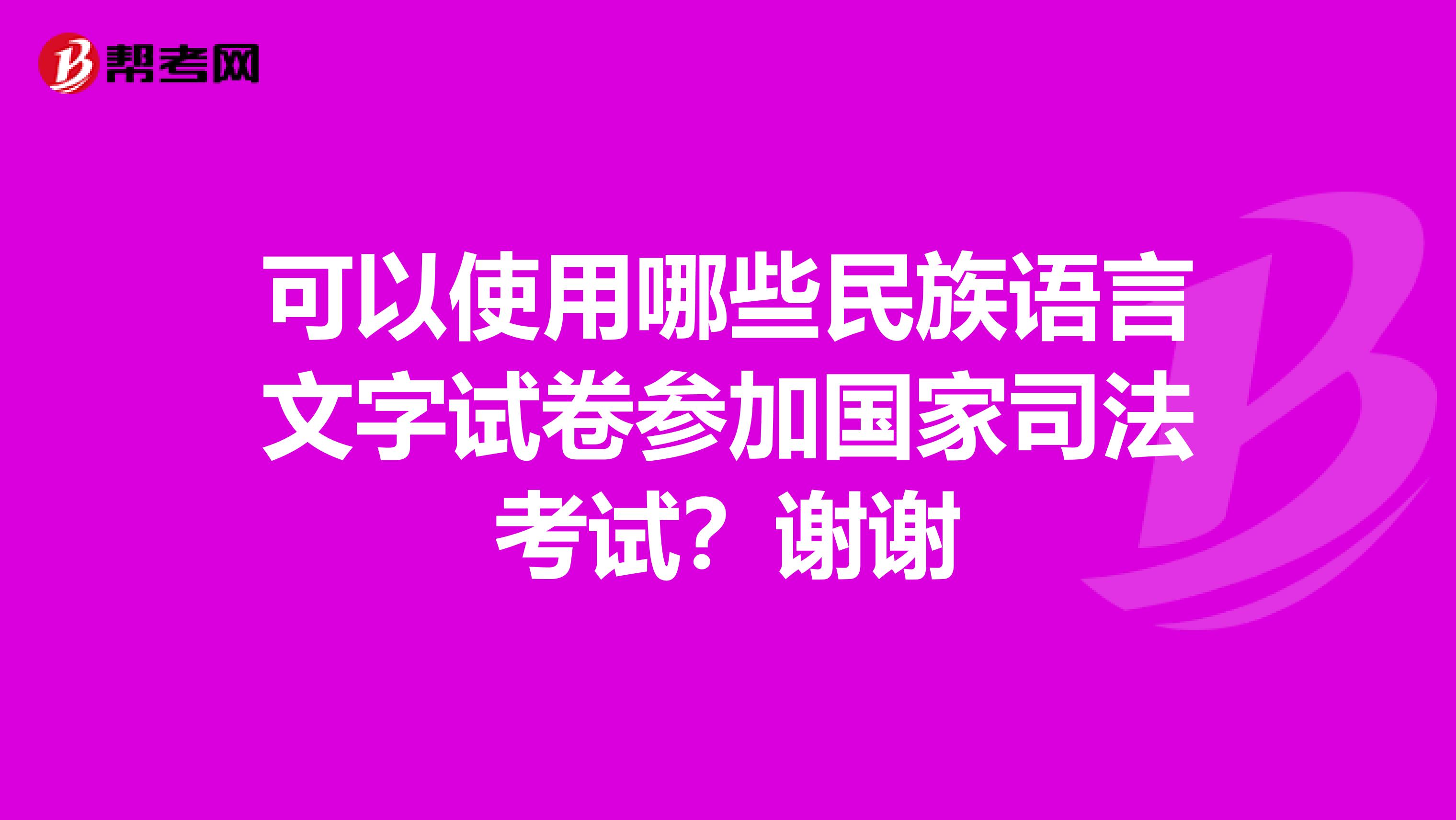 可以使用哪些民族語言文字試卷參加國家司法考試？謝謝