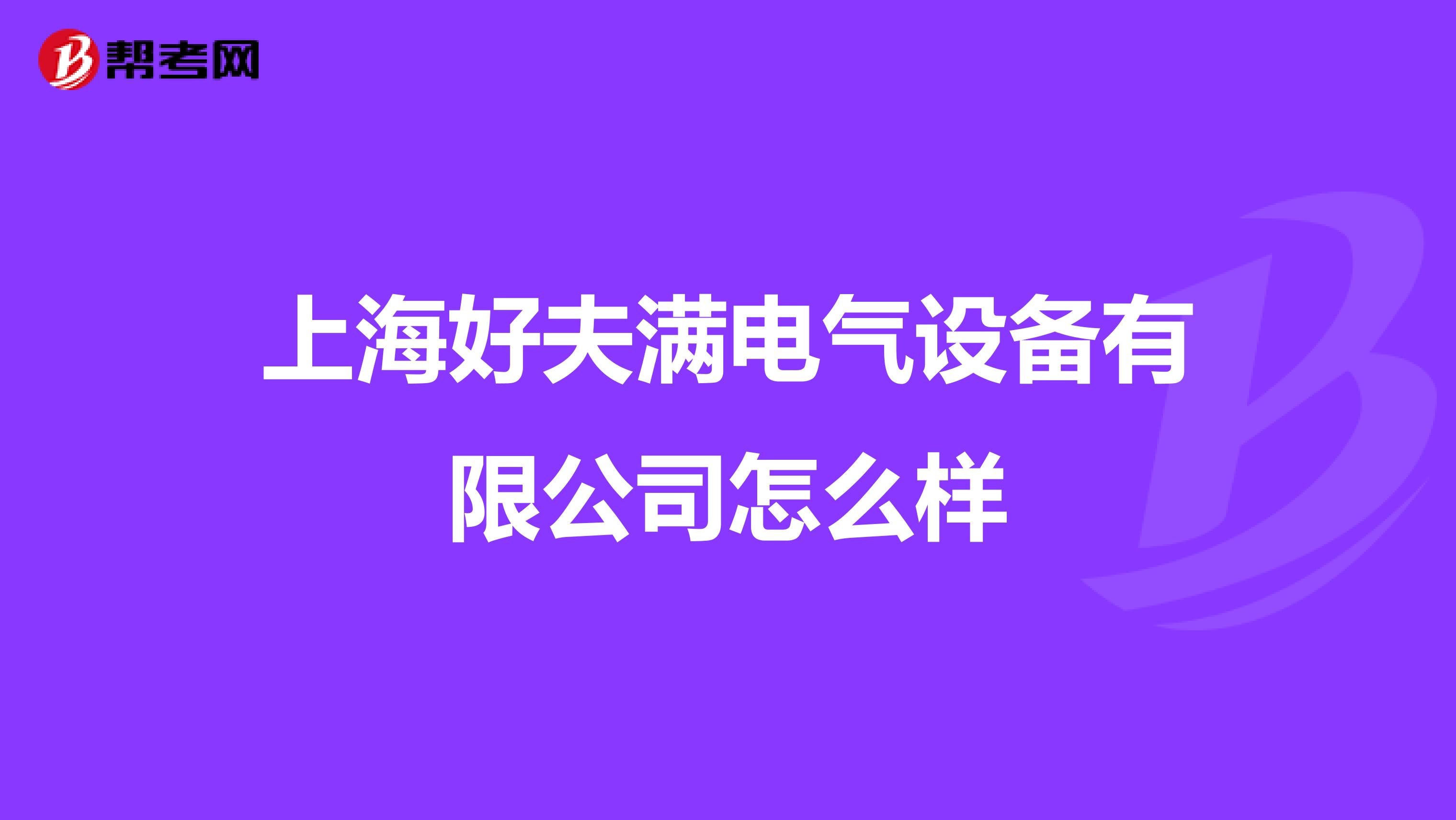 上海好夫满电气设备有限公司怎么样