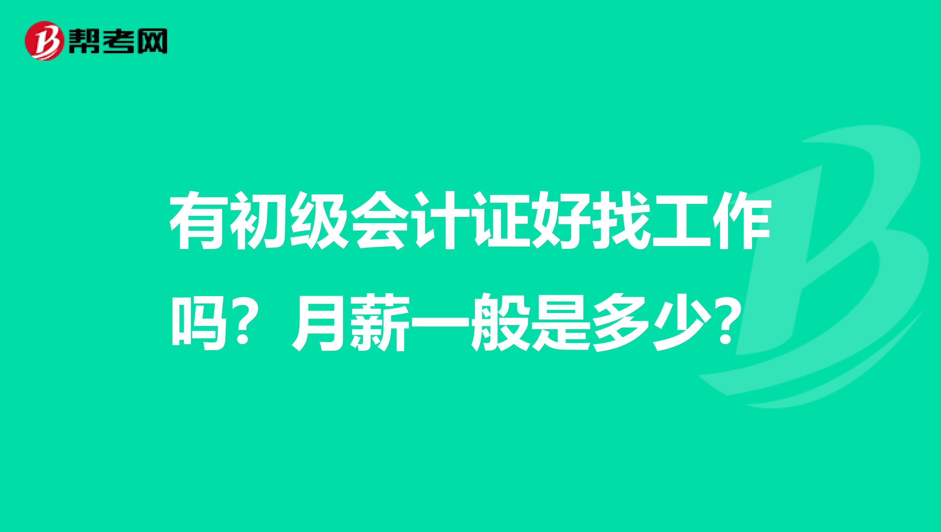 有初级会计证好找工作吗?月薪一般是多少?