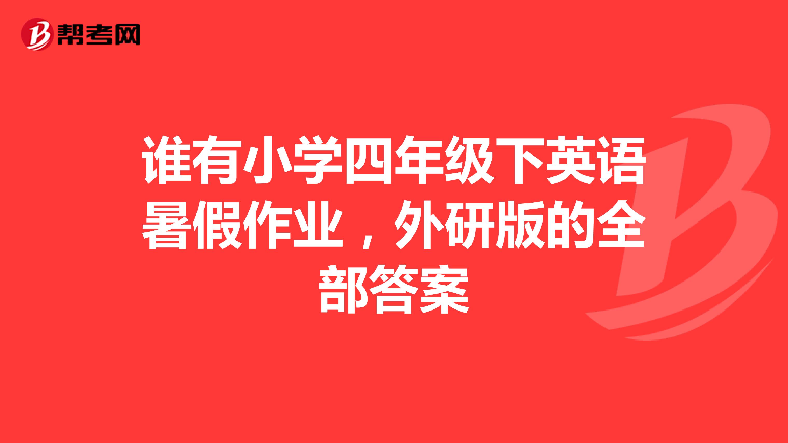 谁有小学四年级下英语暑假作业,外研版的全部答案