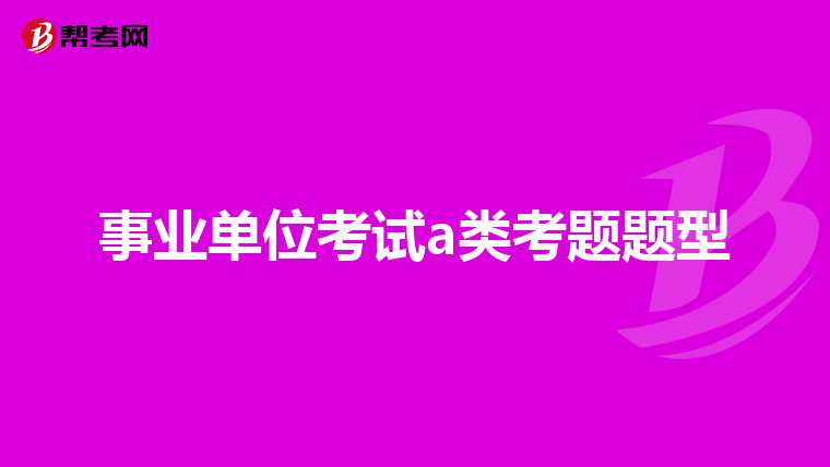 事业单位考试a类考题题型