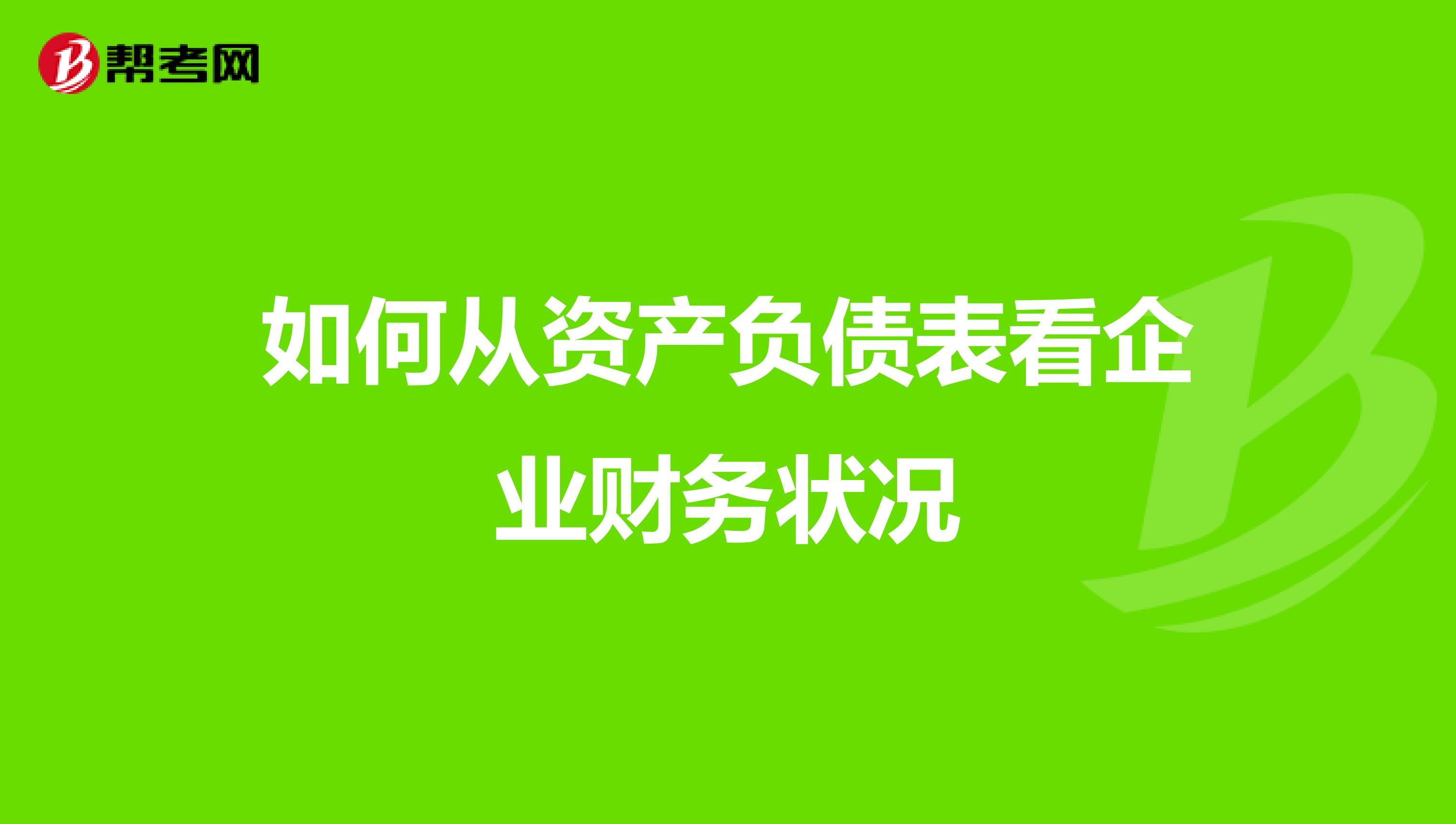 如何從資產負債表看企業財務狀況