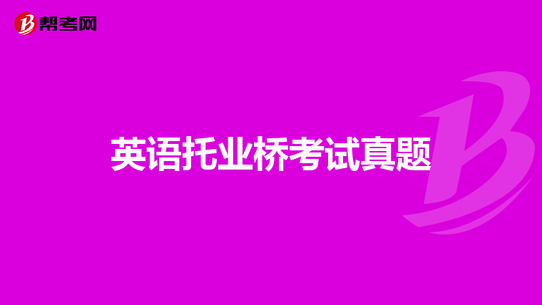 英語托業橋考試真題