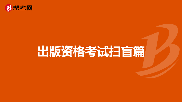 出版资格考试扫盲篇