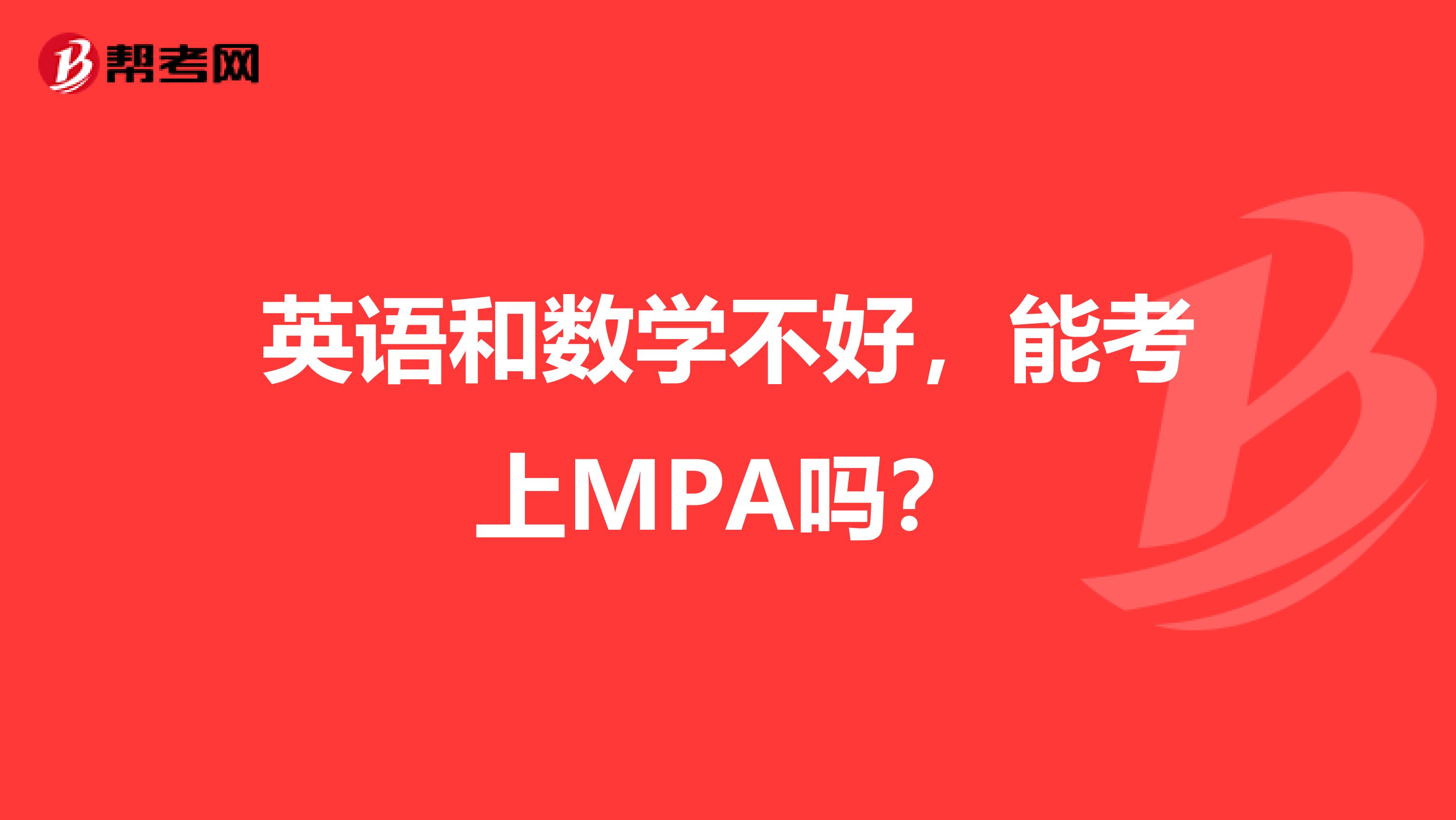 英语和数学不好，能考上MPA吗？