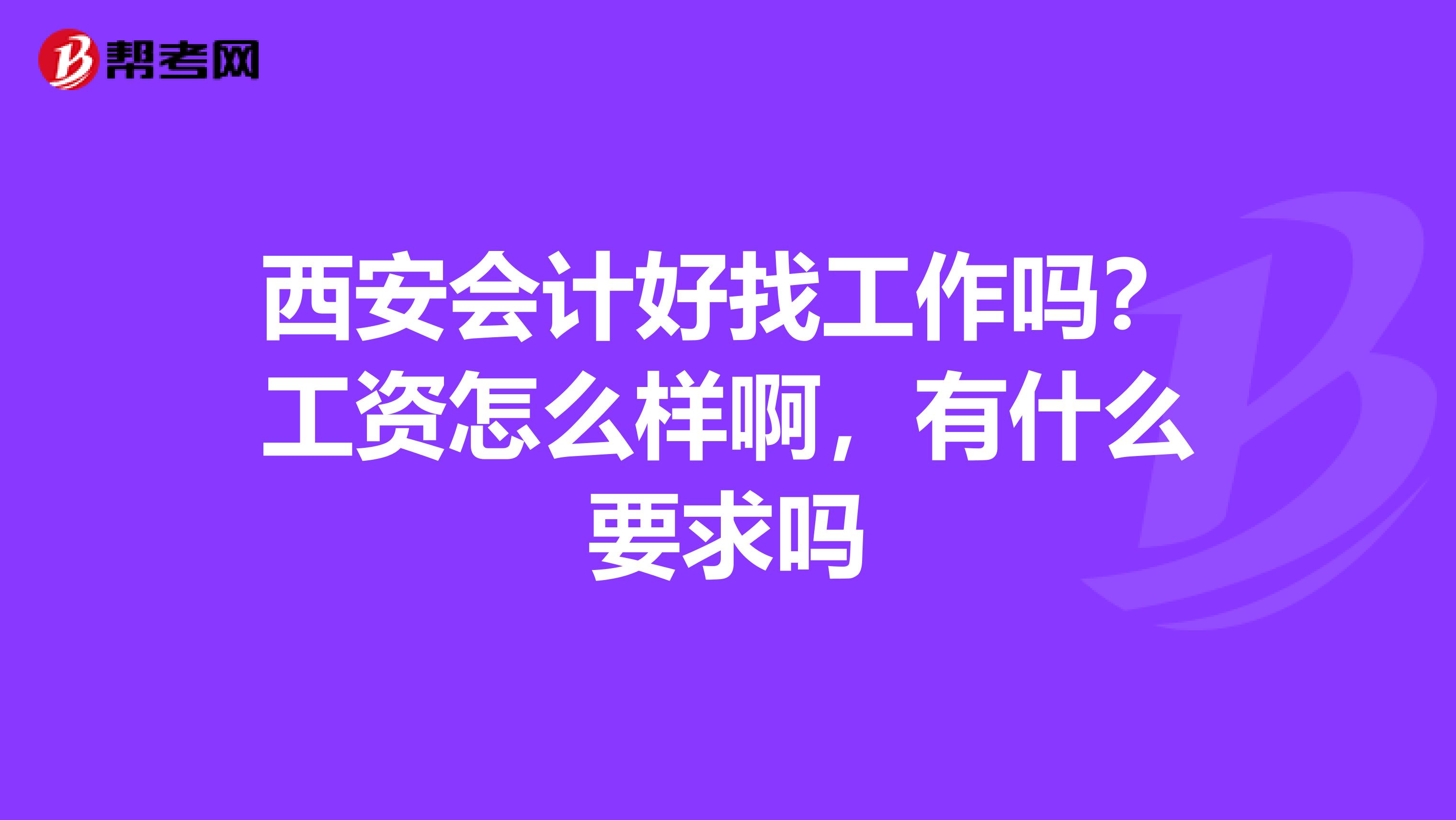 西安会计好找工作吗?工资怎么样啊,有什么要求吗