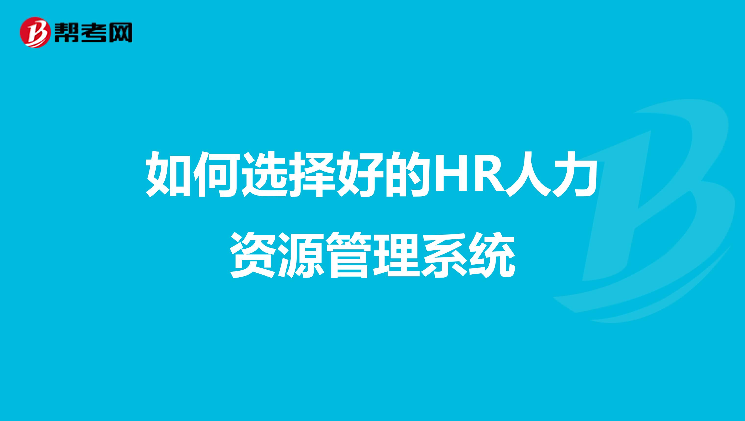 如何选择好的HR人力资源管理系统